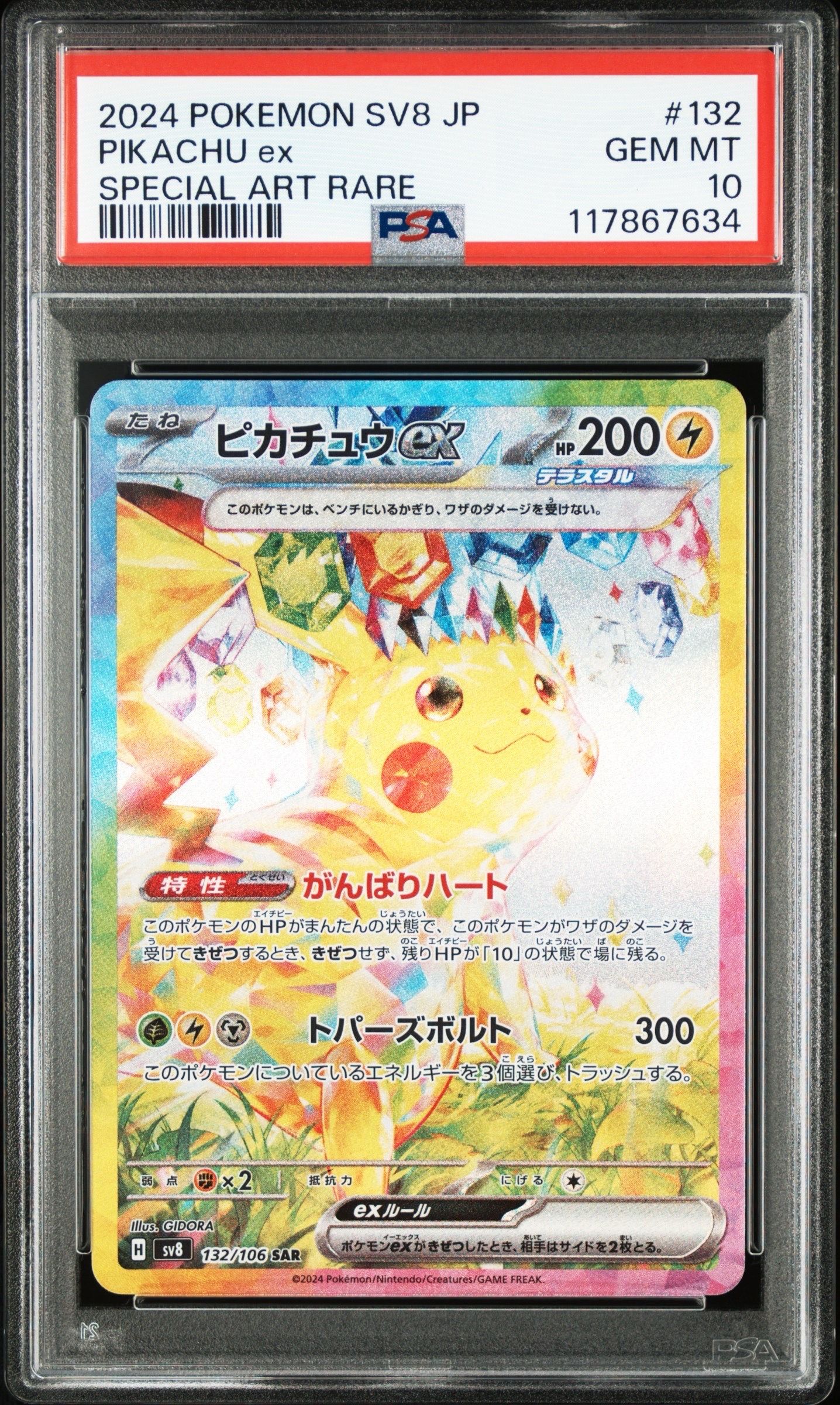 ピカチュウex SAR [SV8 132/106](拡張パック「超電ブレイカー」)