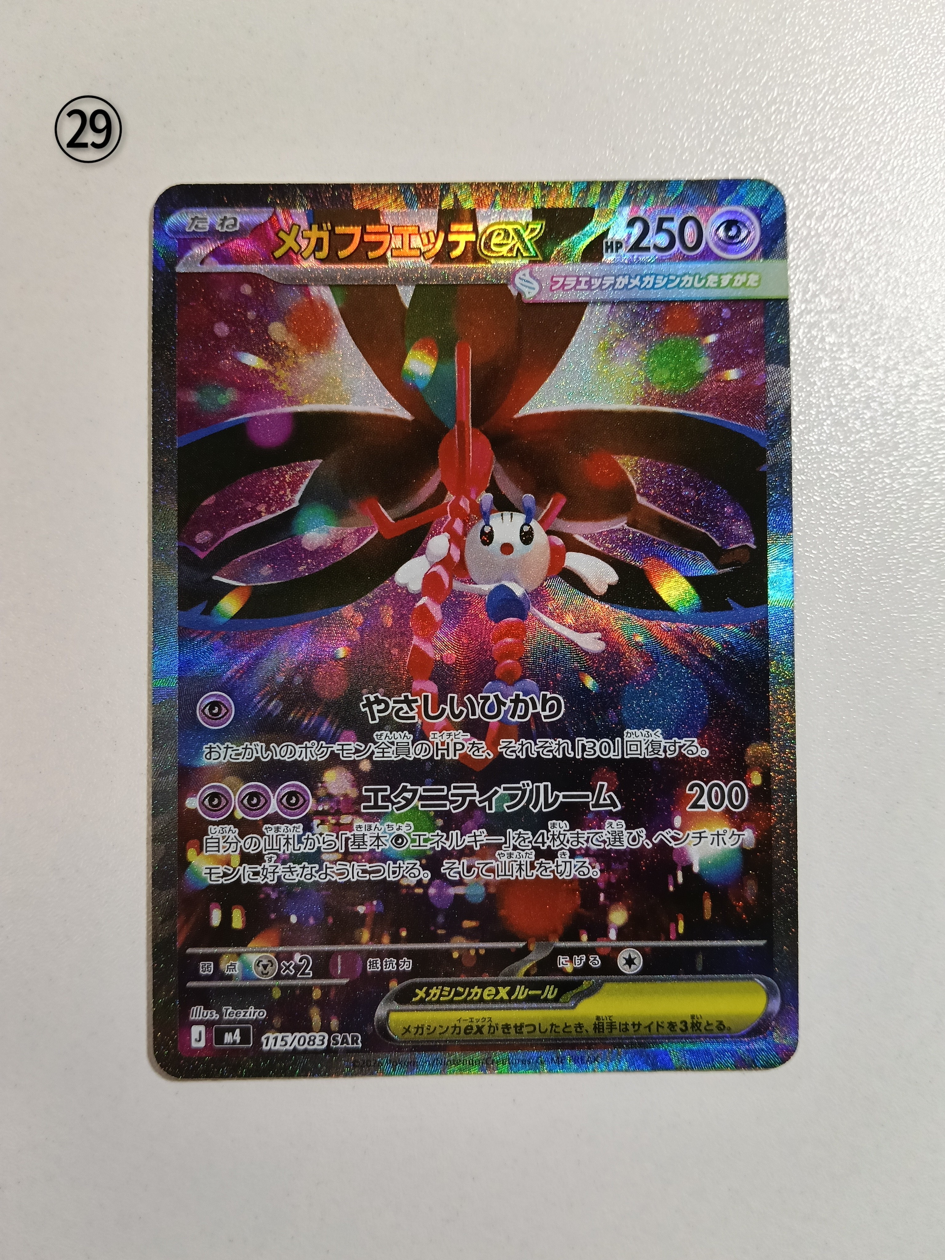 メガフラエッテex SAR [M4 115/083](拡張パック「ニンジャスピナー」)