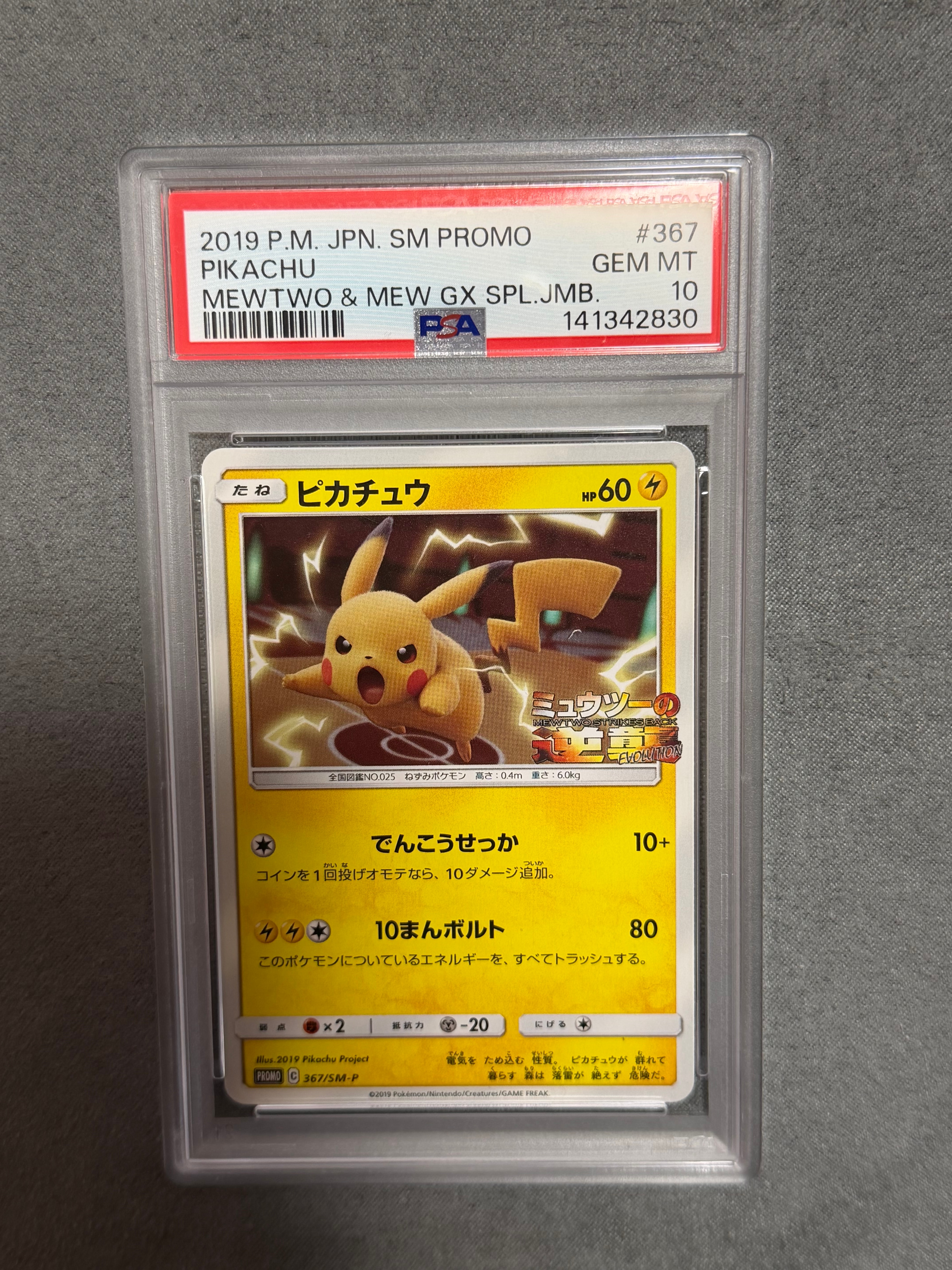 ピカチュウ P [SM-P 367](プロモーションカード「スペシャルジャンボカードパック ミュウツー&ミュウGX」)