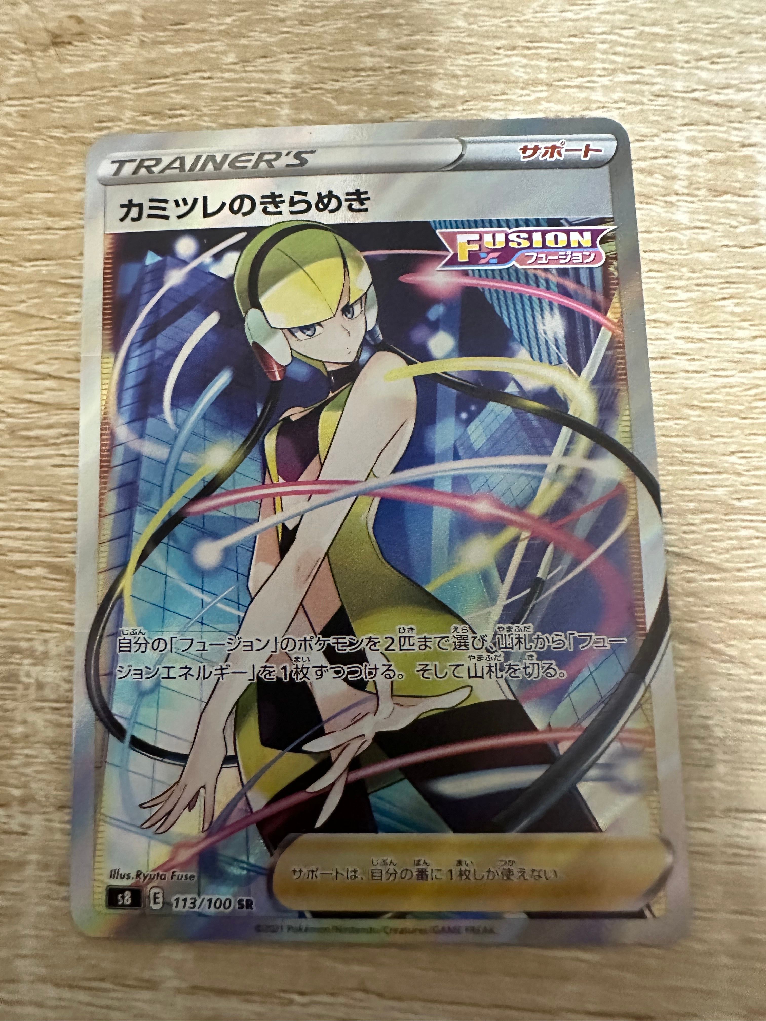 カミツレのきらめき SR[S8 113/100](拡張パック「フュージョンアーツ」)