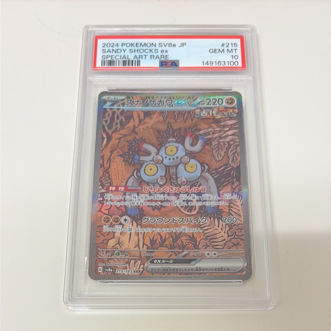 PSA10】スナノケガワex SAR [SV8a 215/187](ハイクラスパック「テラス