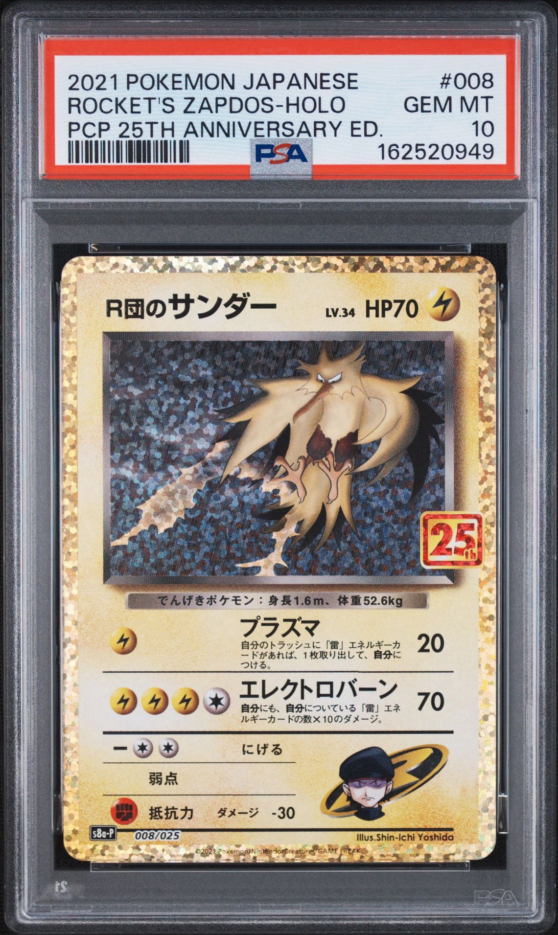 R団のサンダー(25th): プロモ[025 008](プロモカードパック 25th