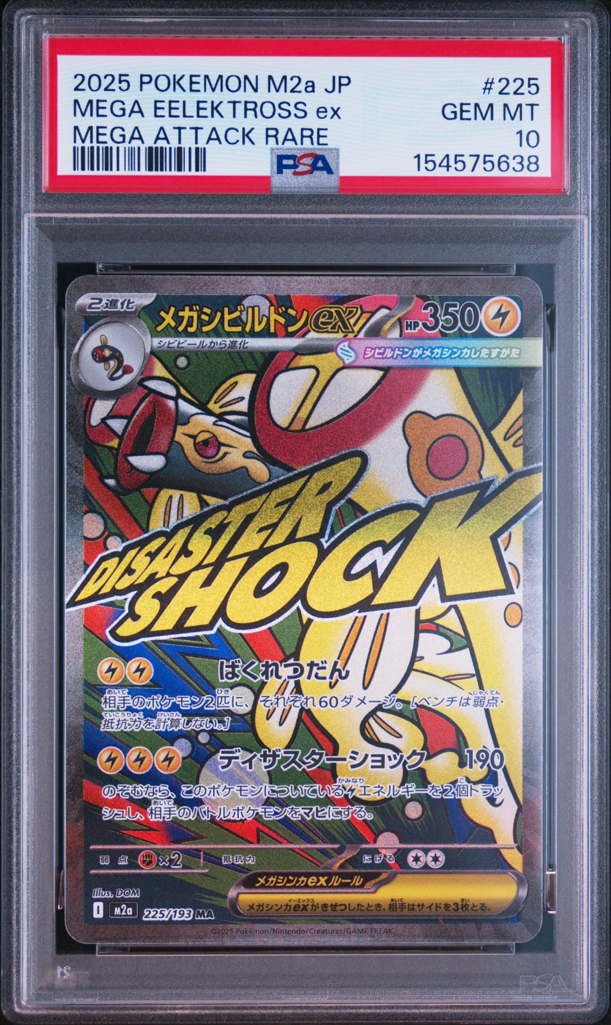 メガシビルドンex MA [M2a 225/193](ハイクラスパック「MEGAドリームex」)