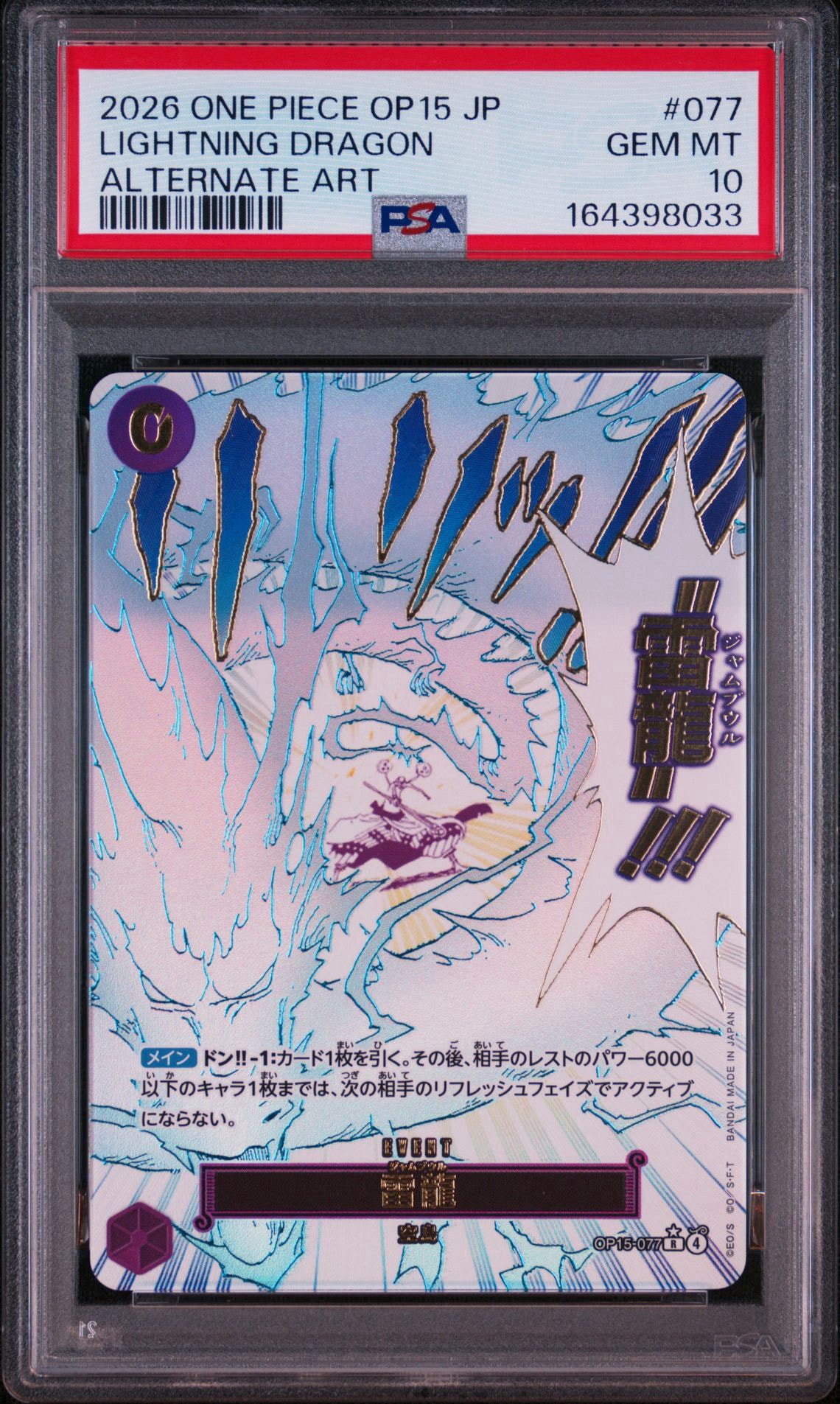 雷龍 R-P [OP15-077](ブースターパック「神の島の冒険」)