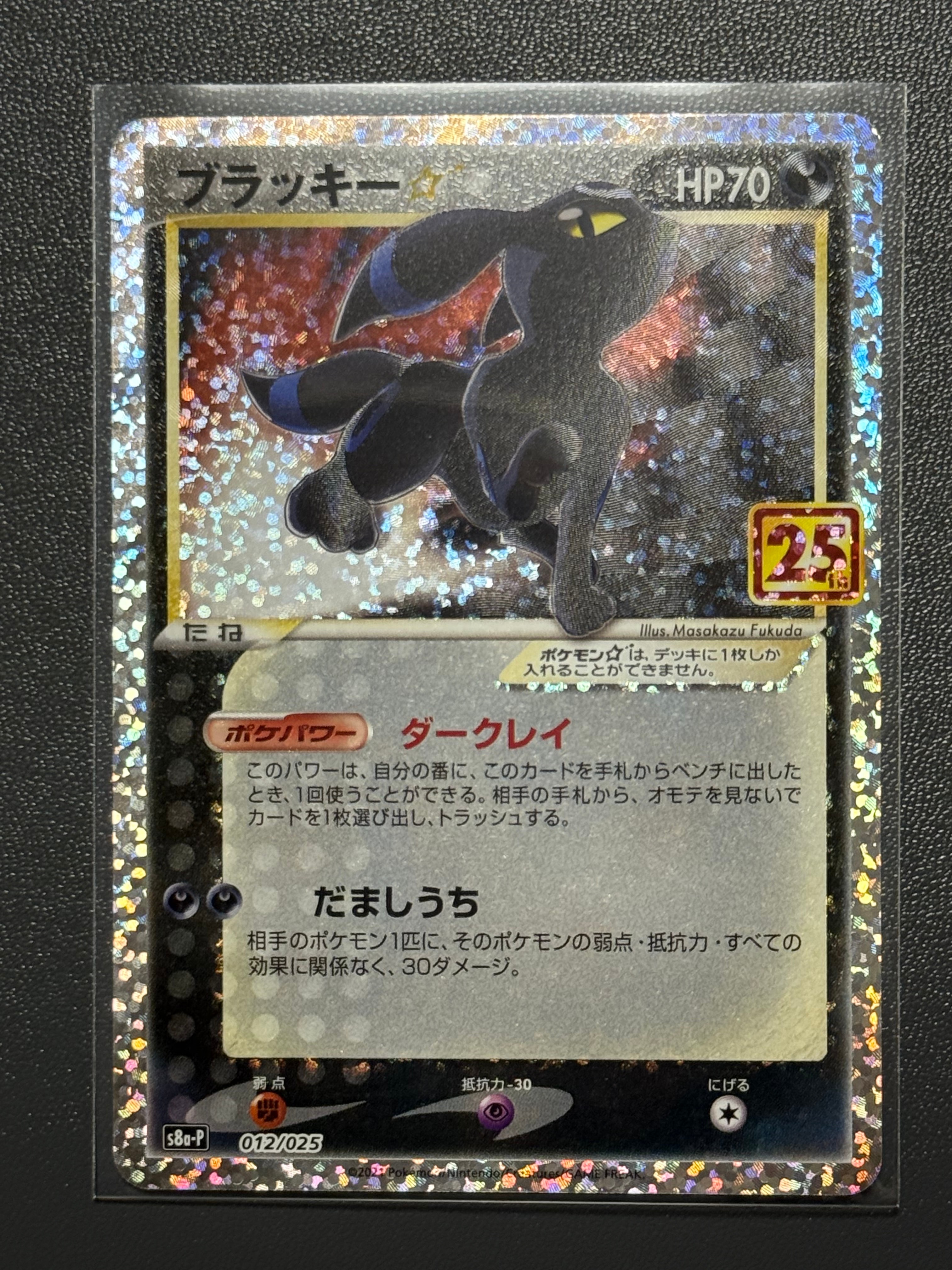ブラッキー☆: プロモ[S8a-P 012/025](プロモカードパック 25th ANNIVERSARY edition)