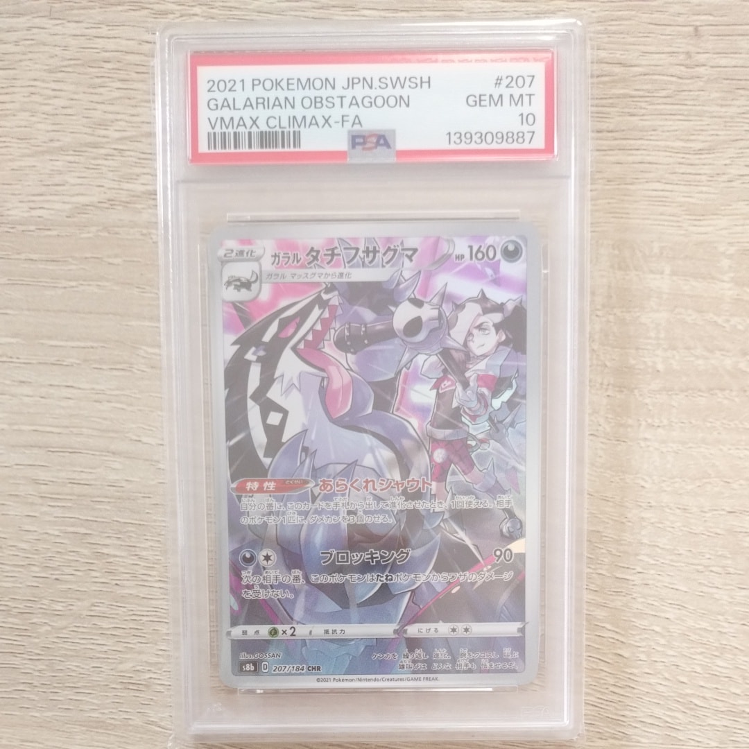 ガラルタチフサグマ CHR[s8b 207/184](ハイクラスパック「VMAXクライマックス」)