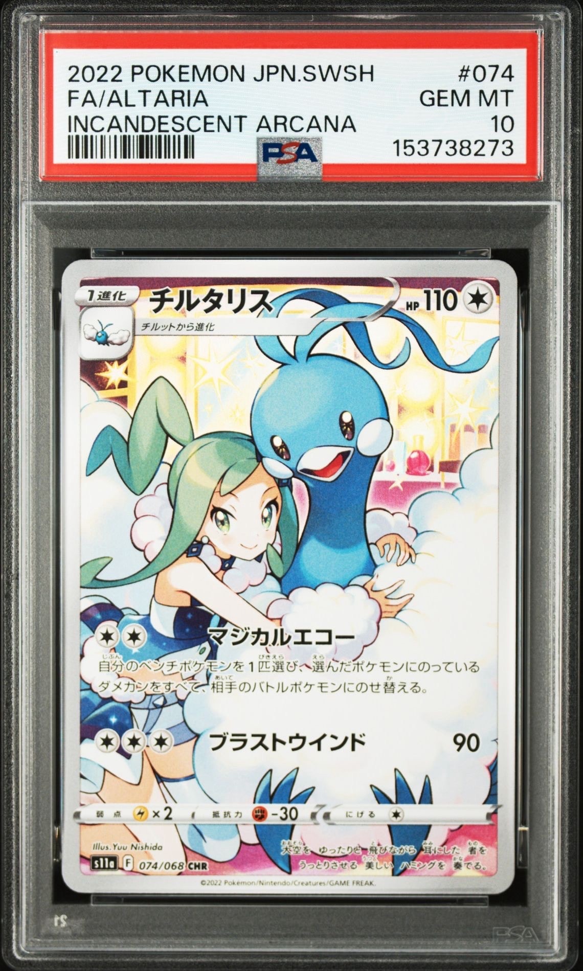 チルタリス CHR [s11a 074/068](強化拡張パック『白熱のアルカナ』)