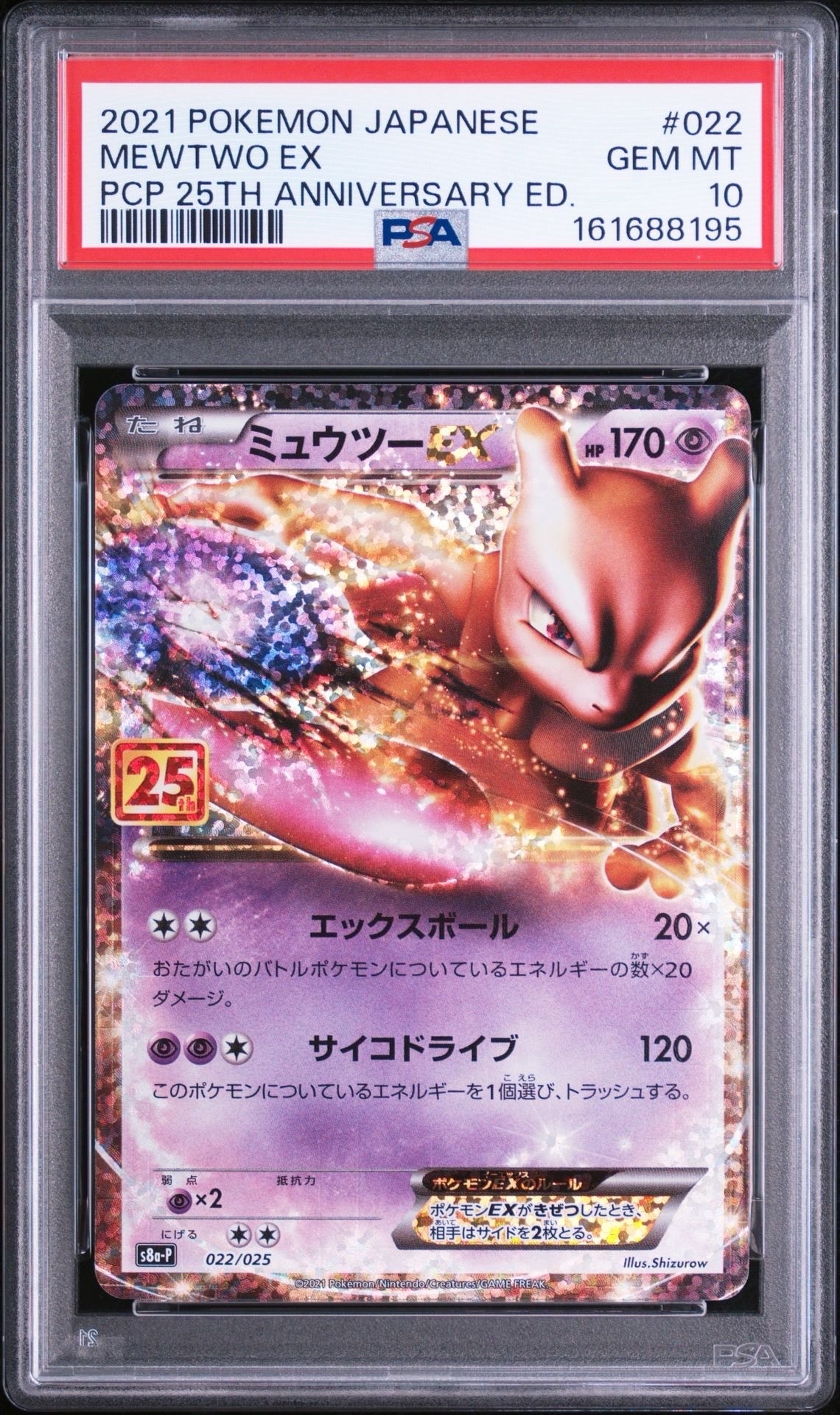 ミュウツーEX: プロモ[S8a-P 022/025](プロモカードパック 25th