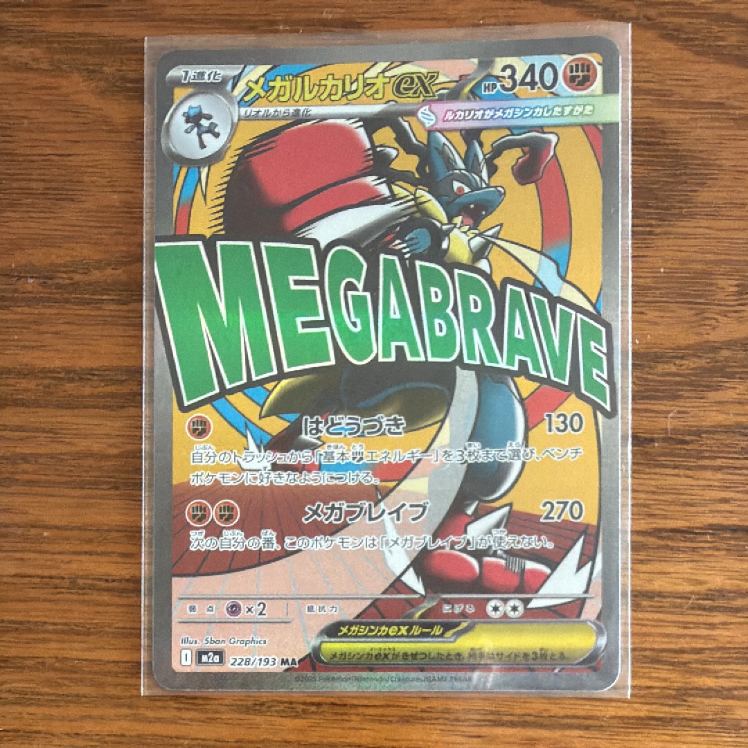 メガルカリオex MA [M2a 228/193](ハイクラスパック「MEGAドリームex」)