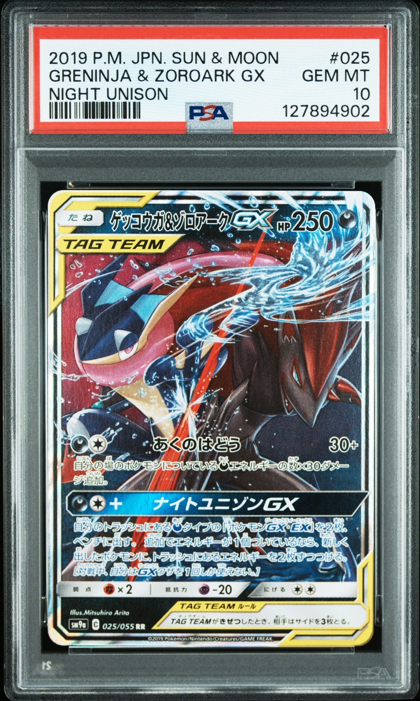 ゲッコウガ&ゾロアークGX RR [SM9a 025/055](強化拡張パック「ナイトユニゾン」)