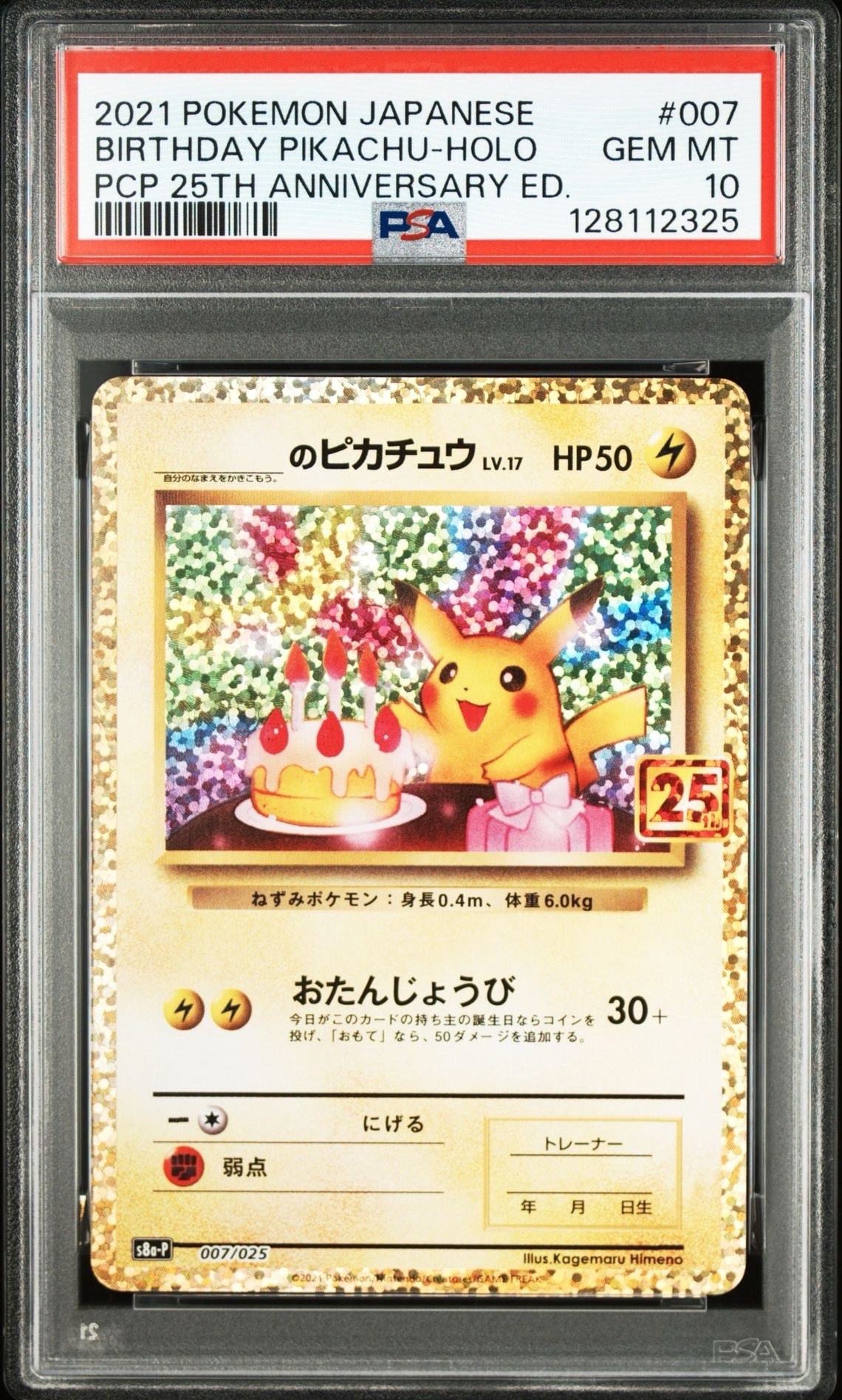 _のピカチュウ: プロモ (お誕生日ピカチュウ) [S8a-P 007/025](プロモカードパック 25th ANNIVERSARY edition)