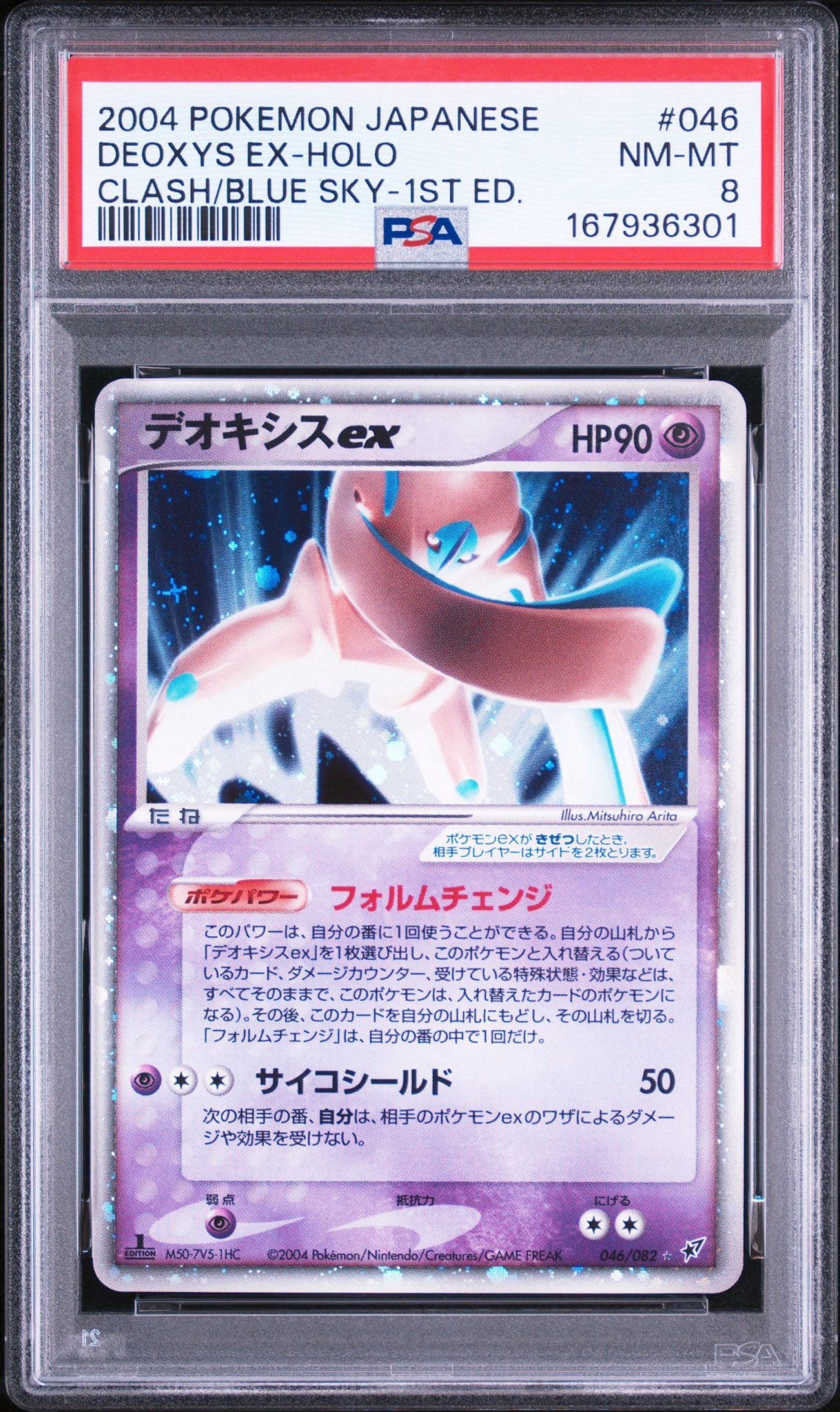 デオキシスex ☆[PCG2 046/082](拡張パック「蒼空の激突」)