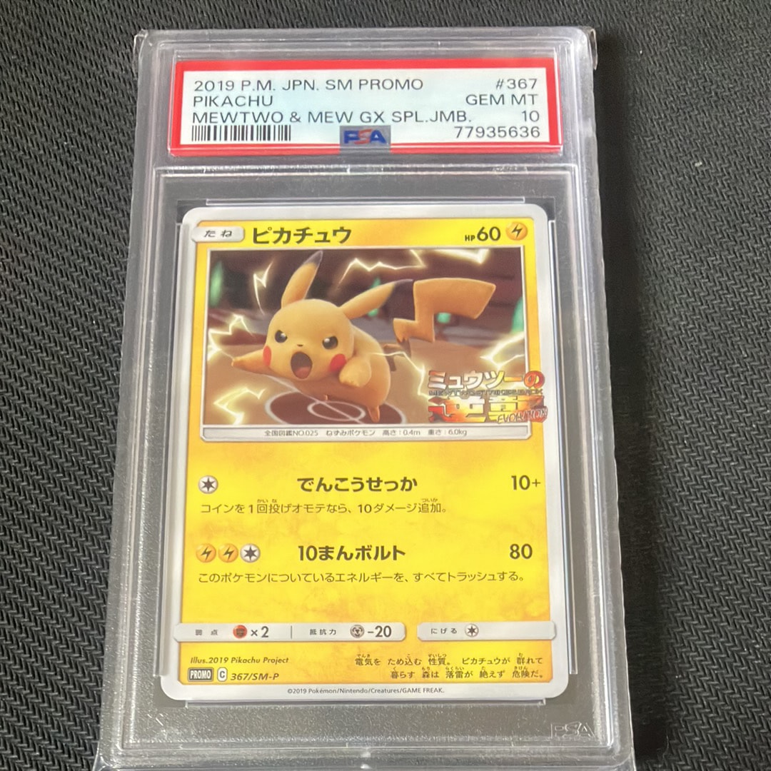 ピカチュウ P [SM-P 367](プロモーションカード「スペシャルジャンボカードパック ミュウツー&ミュウGX」)