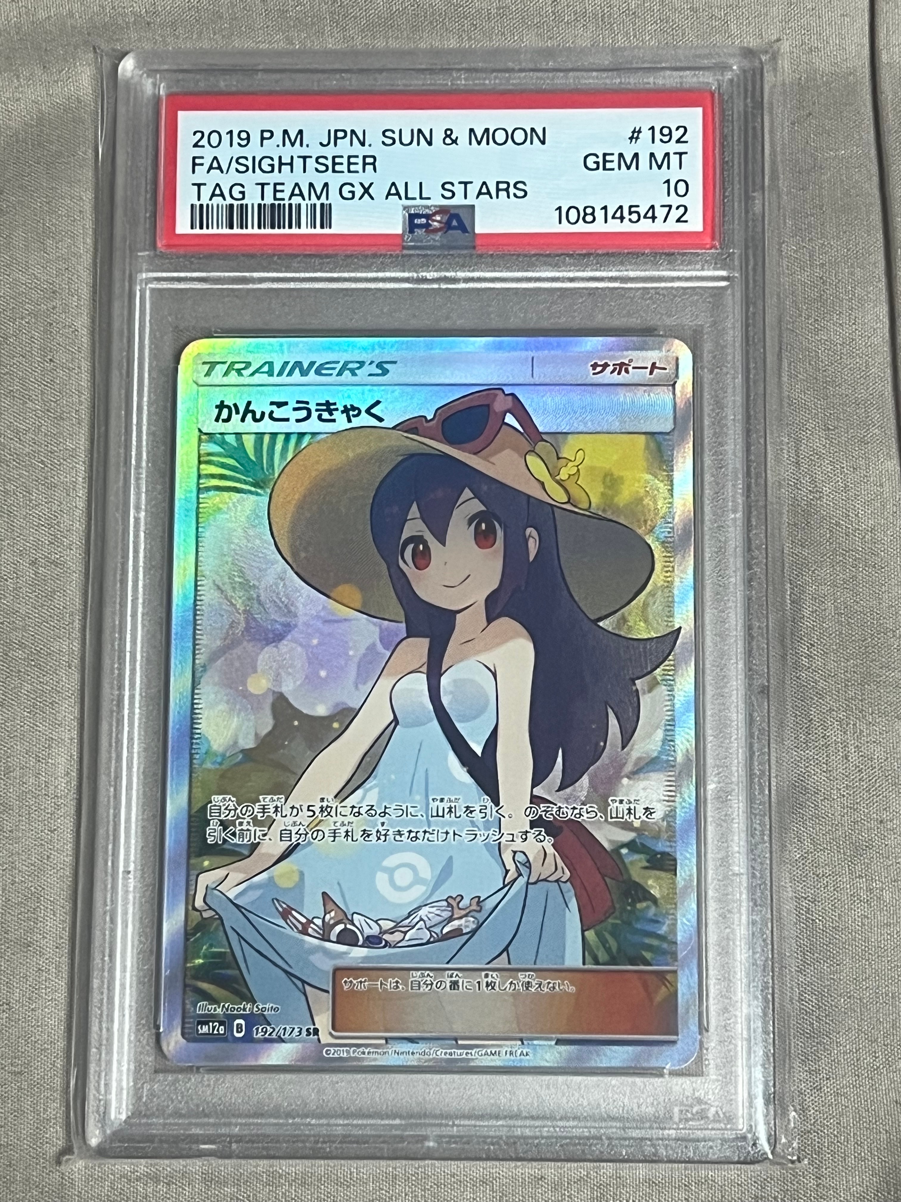 かんこうきゃく SR[SM12a 192/173](ハイクラスパック「TAG TEAM GX タッグオールスターズ」)