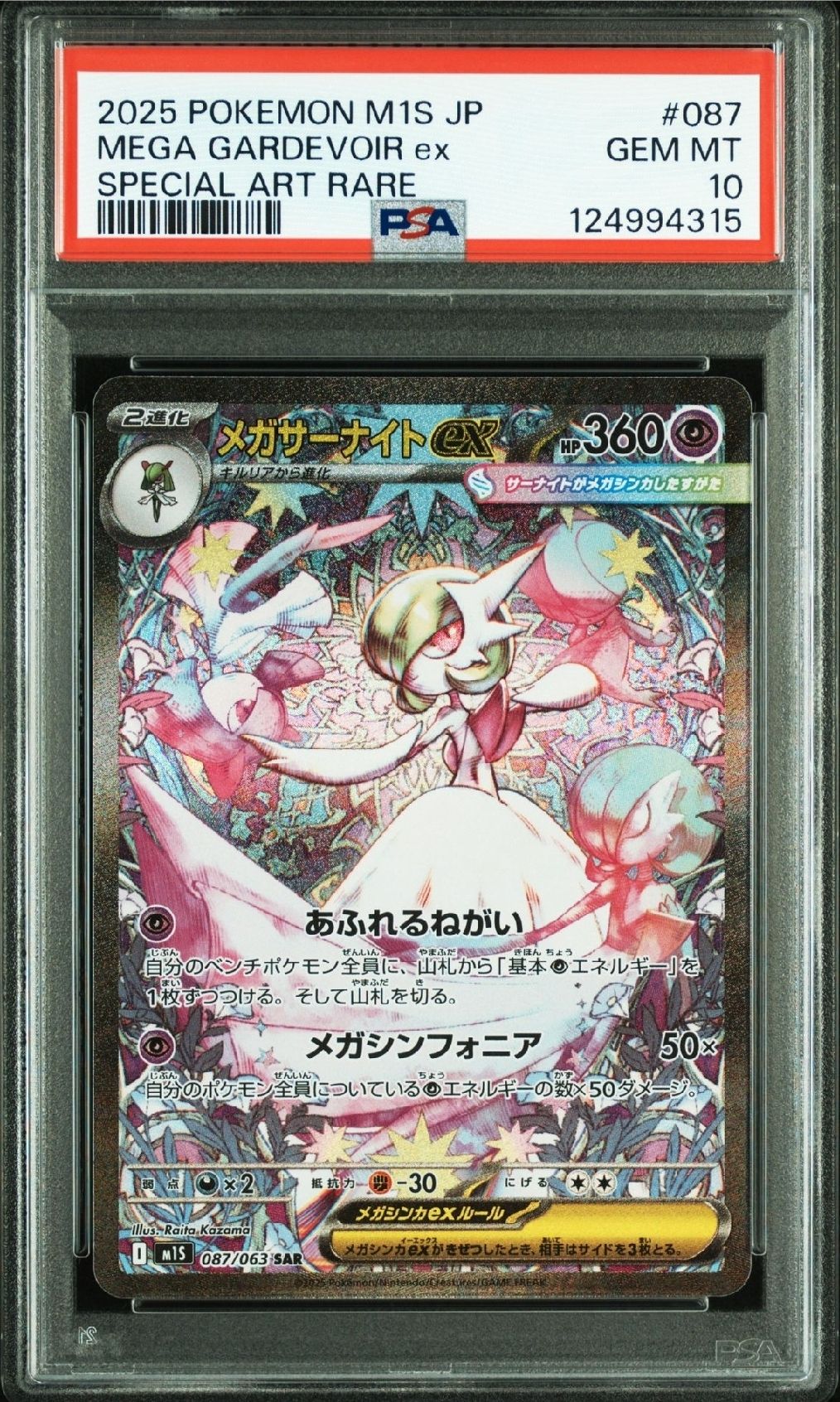 メガサーナイトex SAR [M1S 087/063](拡張パック「メガシンフォニア」)