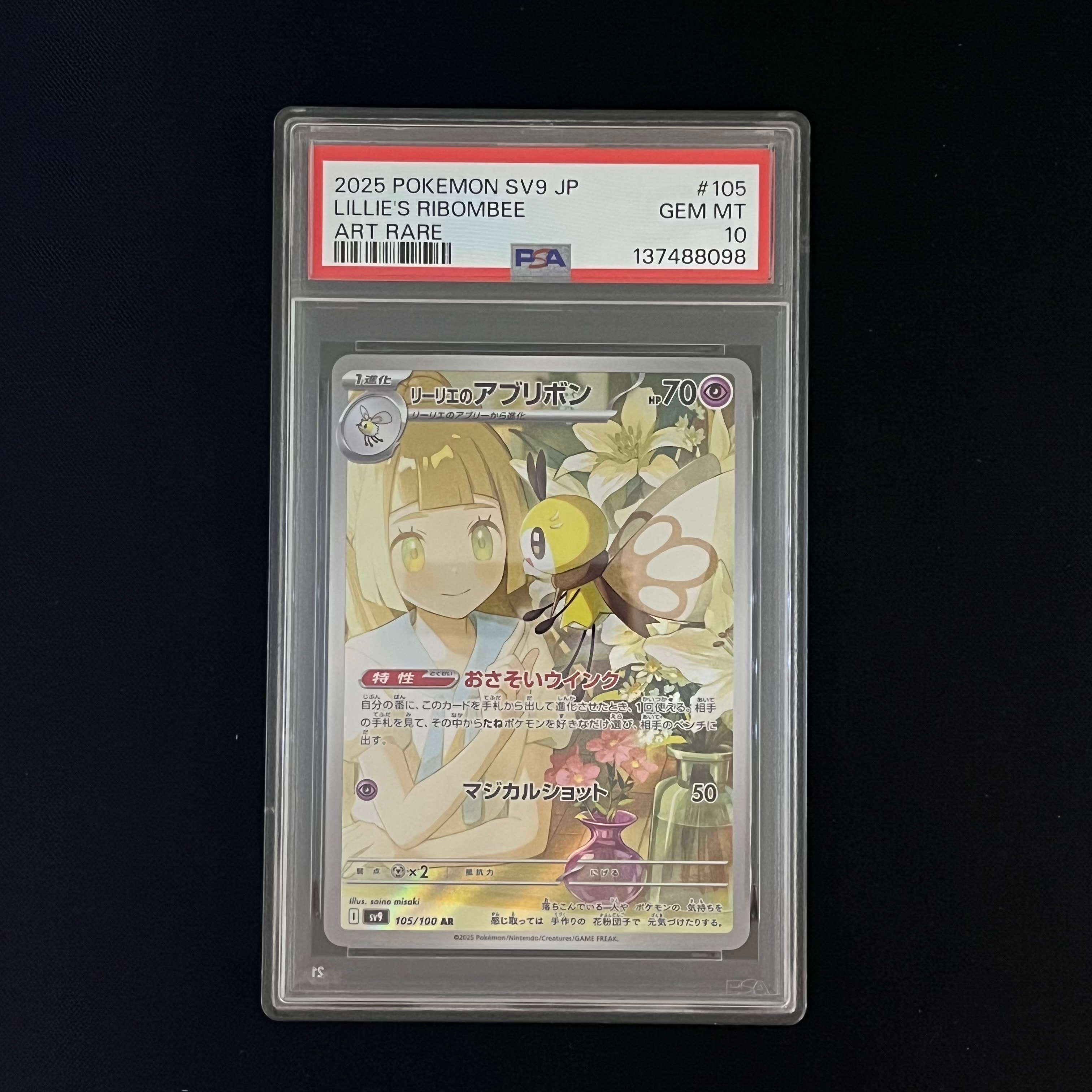 リーリエのアブリボン AR [SV9 105/100](拡張パック「バトルパートナーズ」)