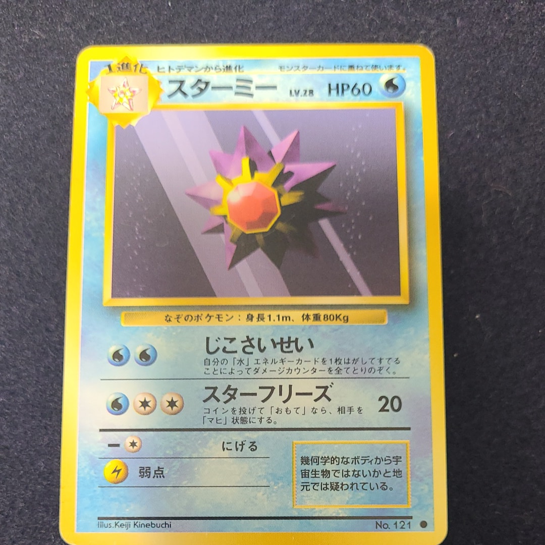 スターミー ● : 旧裏 [PMCG1-2](拡張パック「ポケットモンスター カードゲーム」再販)