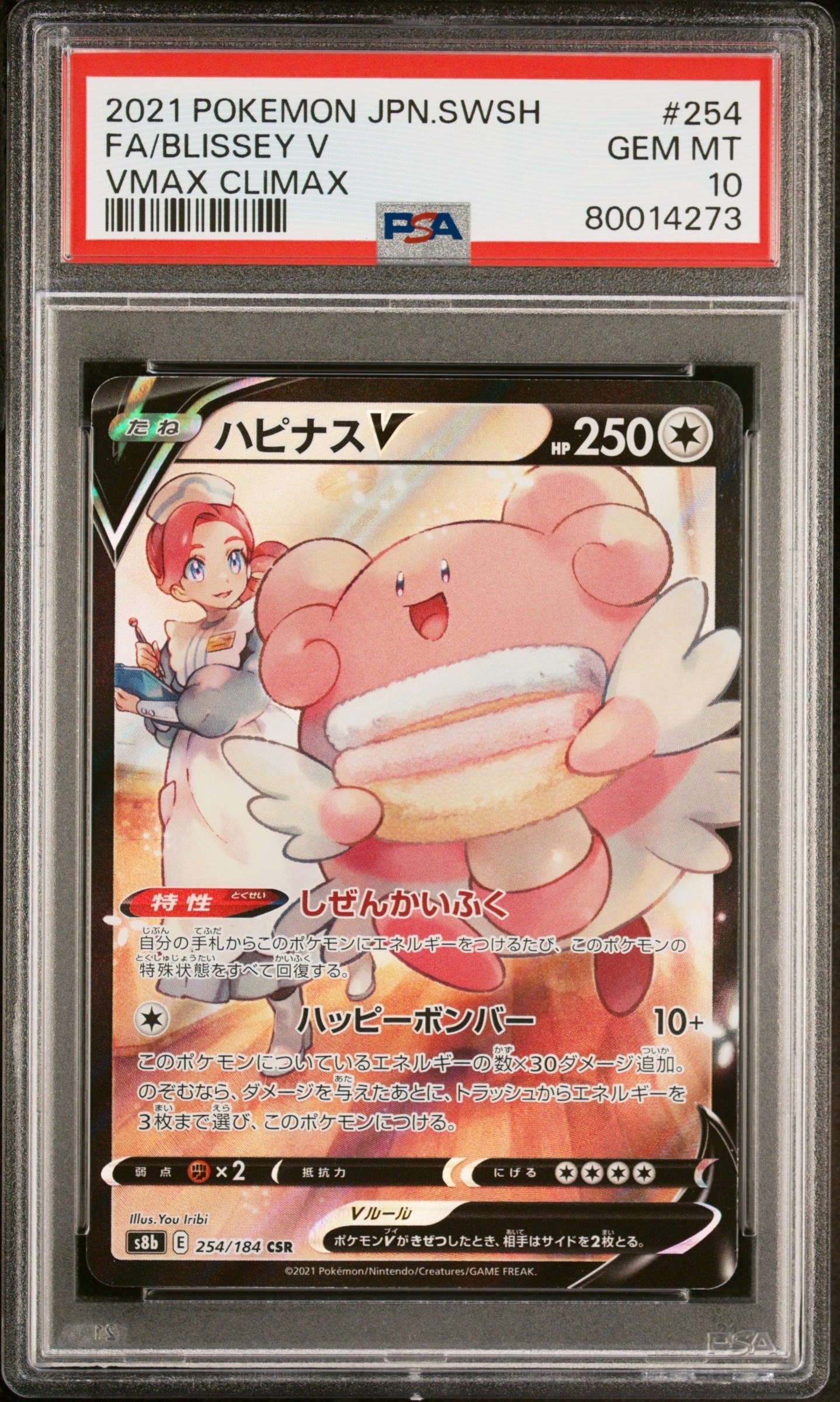 ハピナスV CSR[S8b 254/184](ハイクラスパック「VMAXクライマックス」)