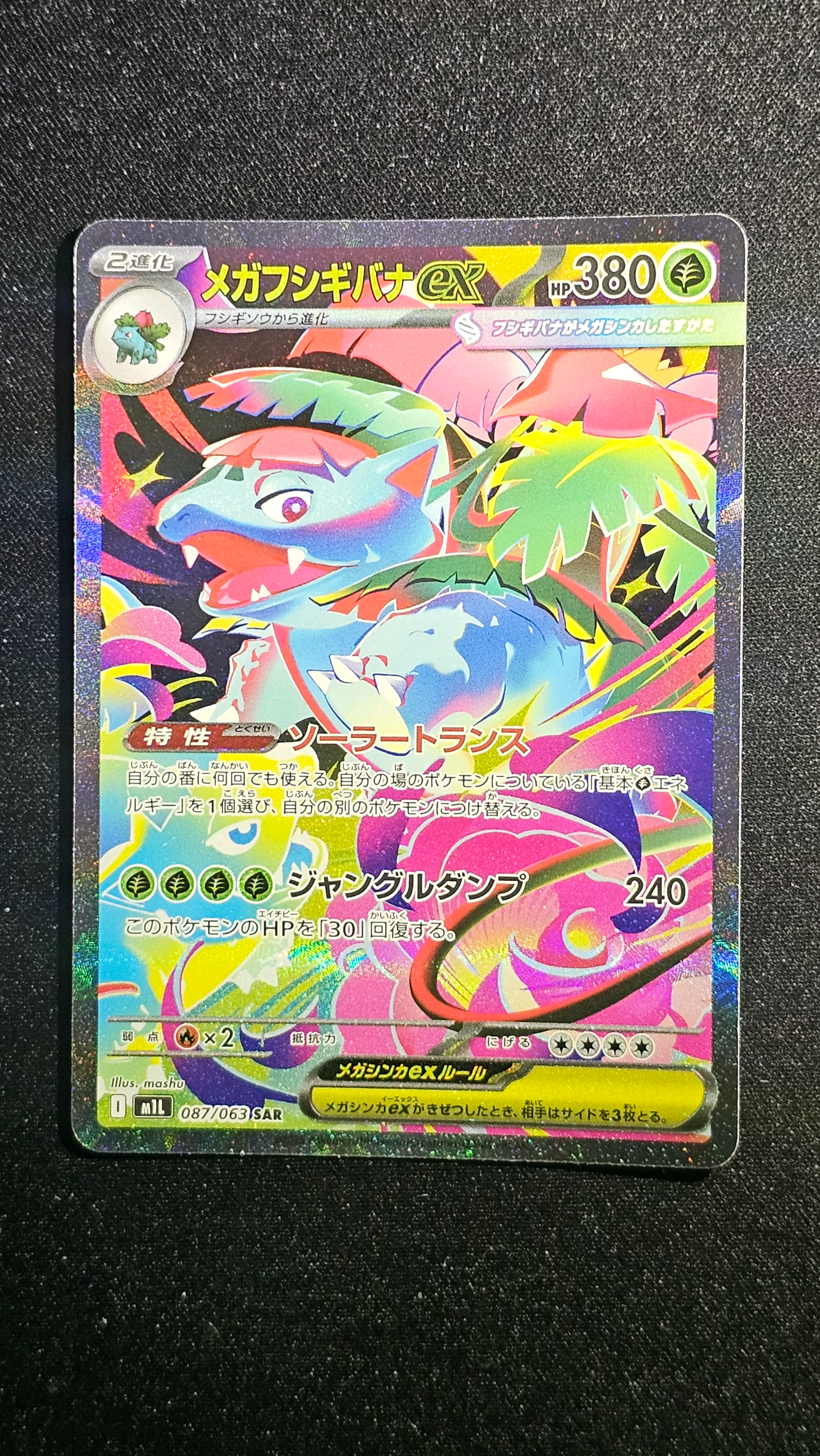 メガフシギバナex SAR [M1L 087/063](拡張パック「メガブレイブ」)