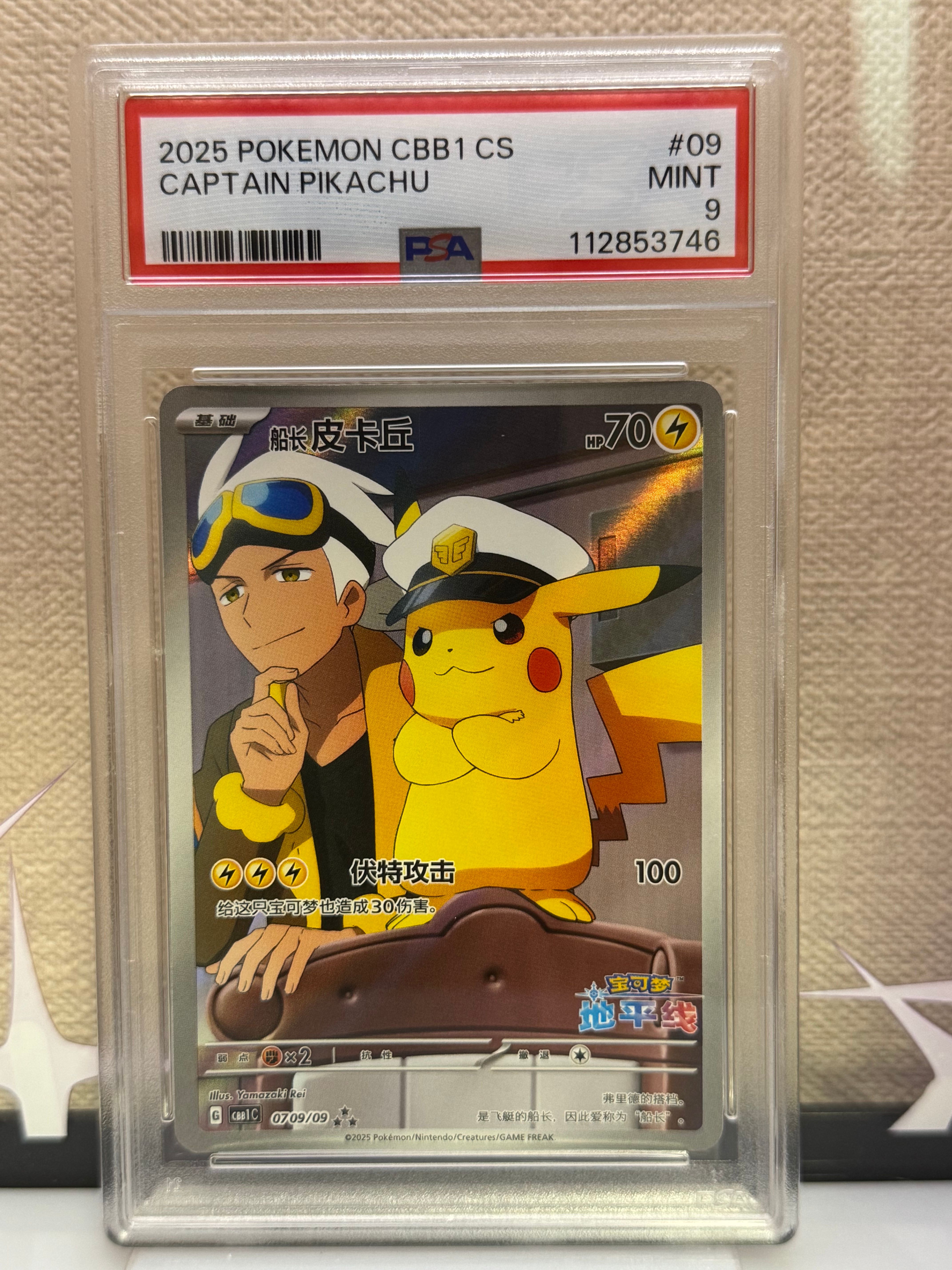 キャプテンピカチュウ AR [CBB1C 07 09/09]【中国語版】(ポケモンカード ジェムパック フラッシュカード)