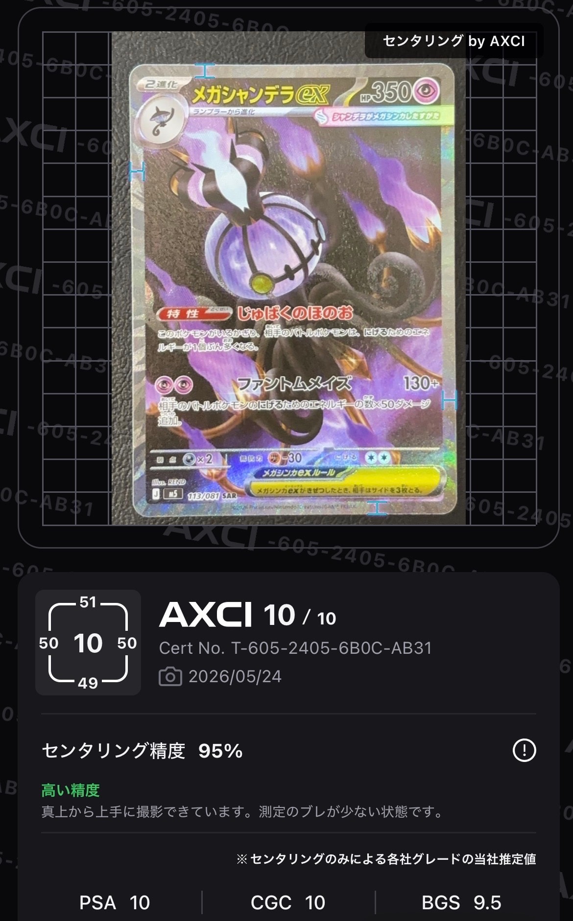 メガシャンデラex SAR [M5 113/081](拡張パック「アビスアイ」)