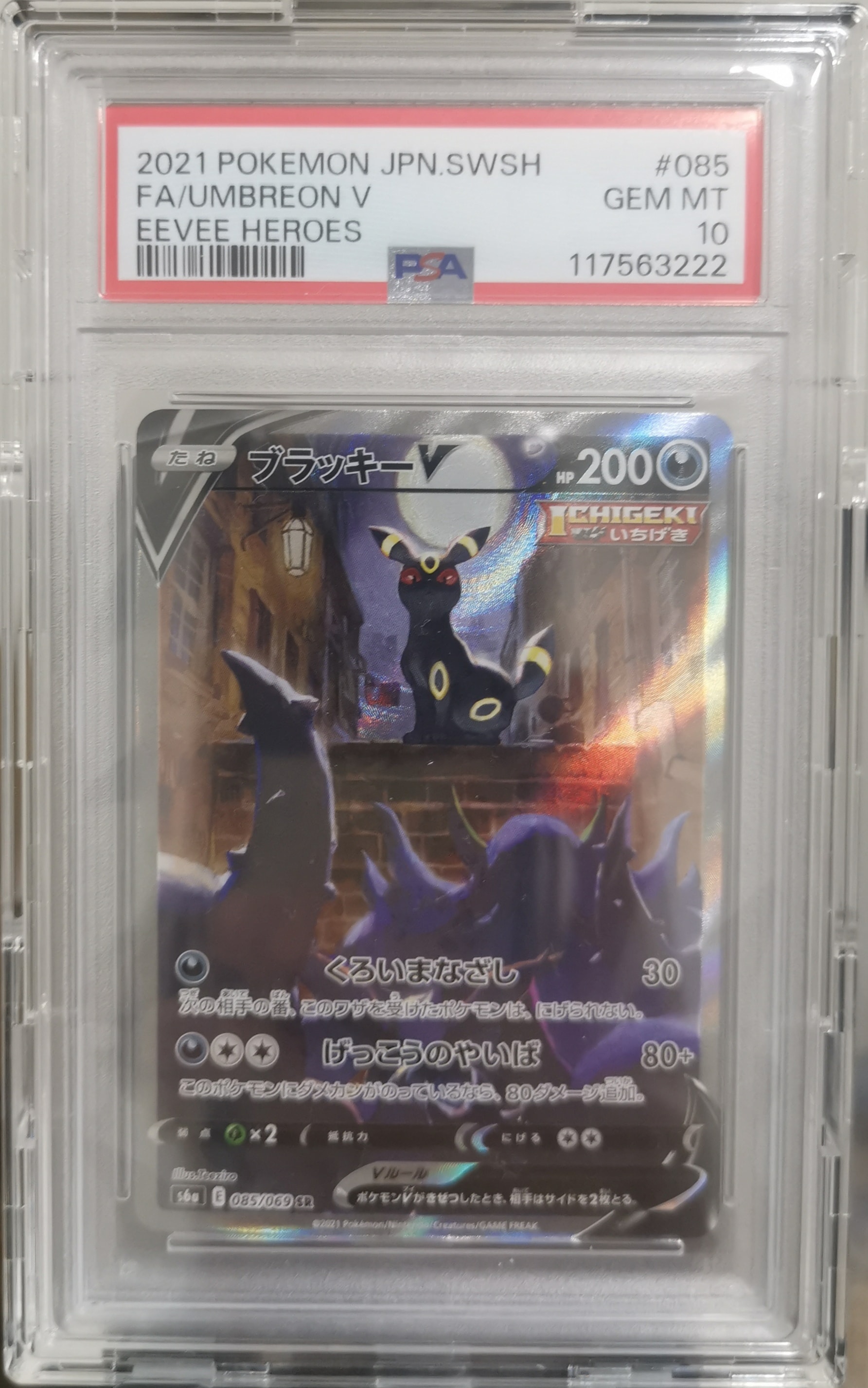 ブラッキーV SR: SA[S6a 085/069](強化拡張パック「イーブイヒーローズ」)
