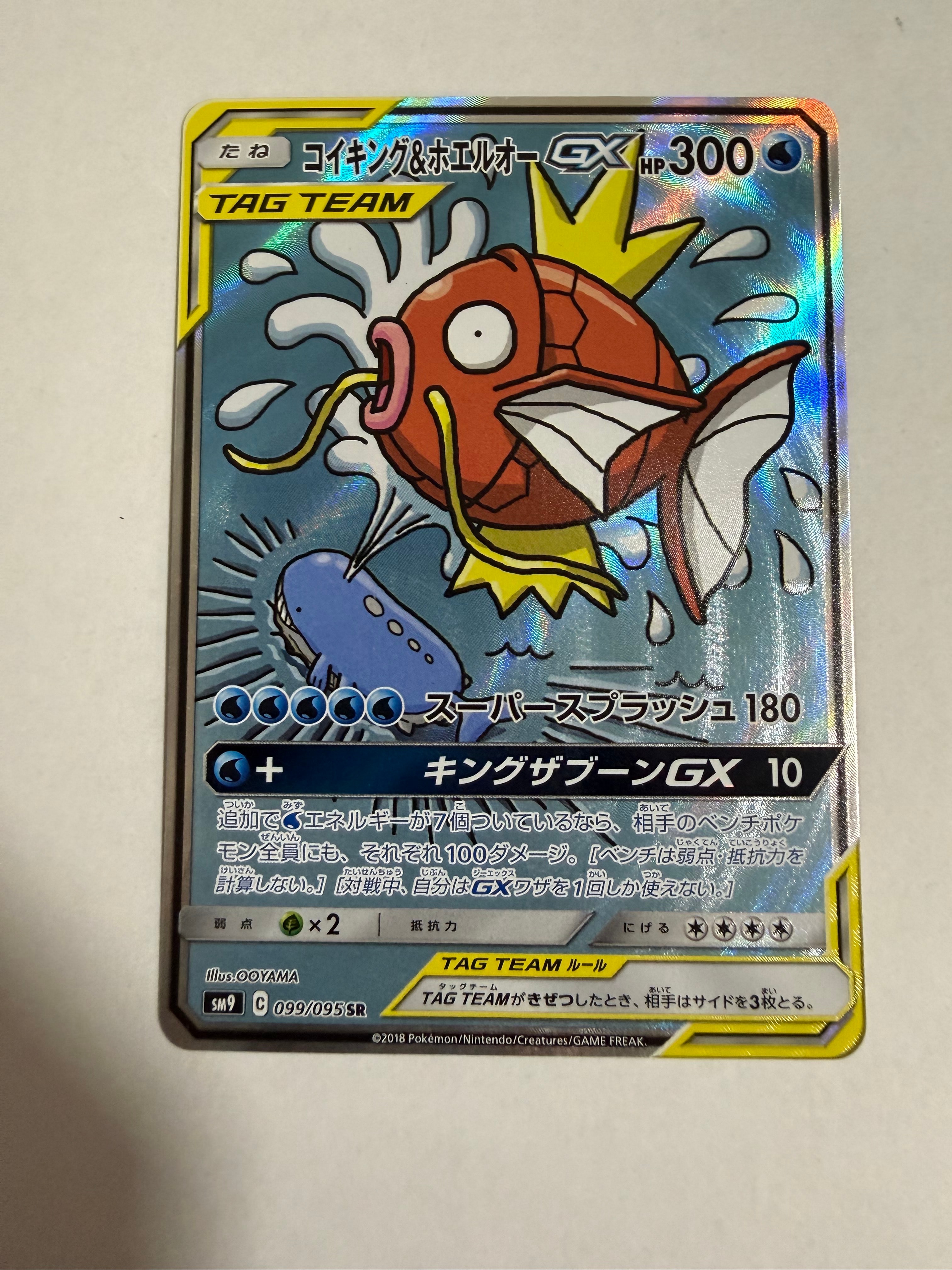 コイキング&ホエルオーGX SR: SA[SM9 099/095](拡張パック「タッグボルト」)