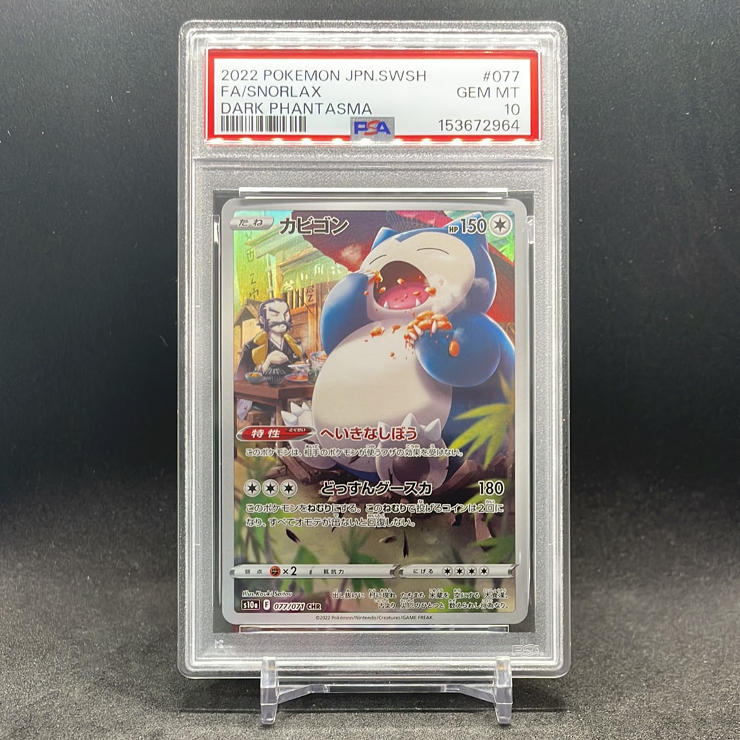 PSA10】カビゴン CHR[s10a 077/071](強化拡張パック「ダーク