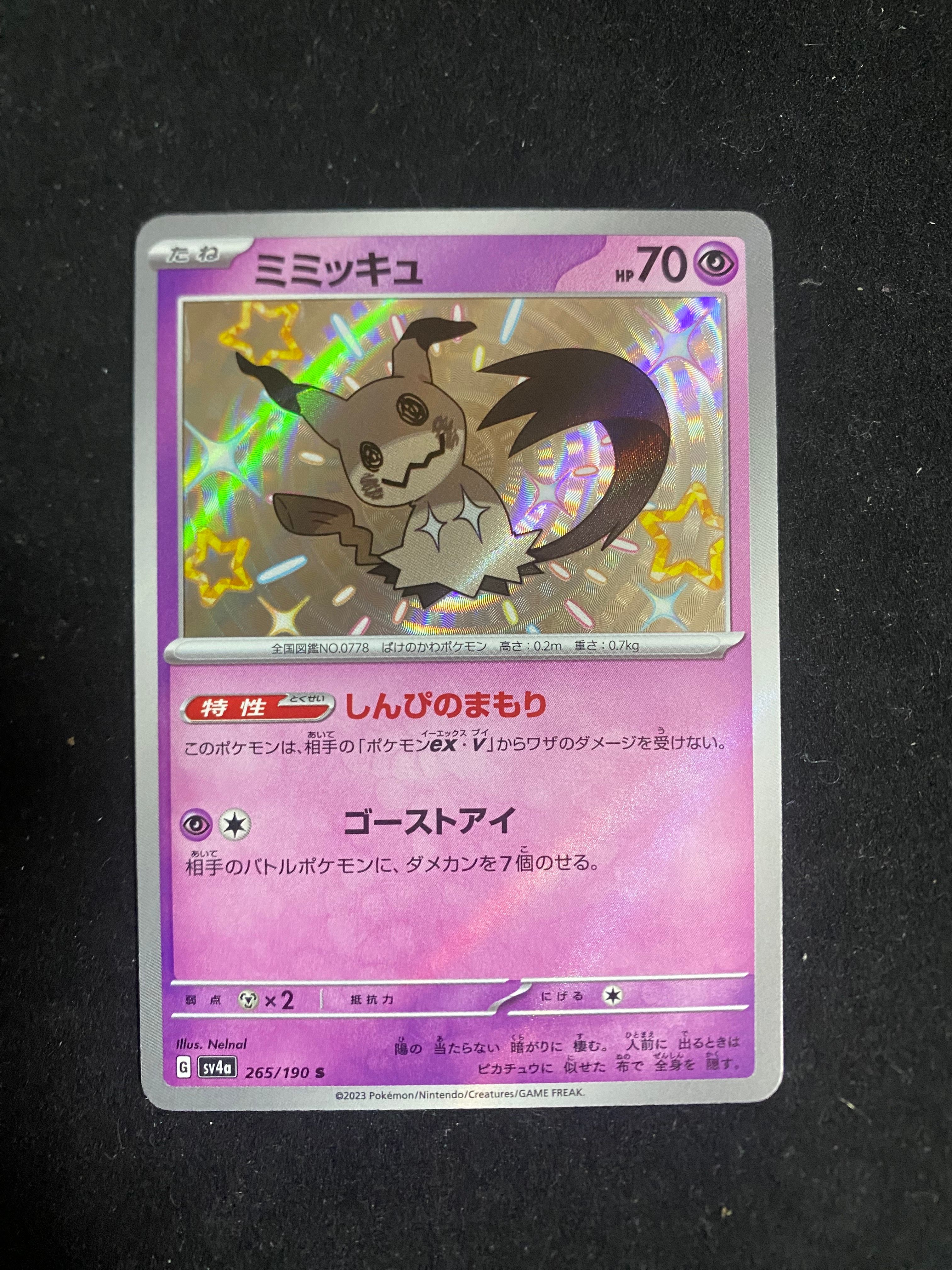 ミミッキュ S [SV4a 265/190](ハイクラスパック「シャイニートレジャーex」)