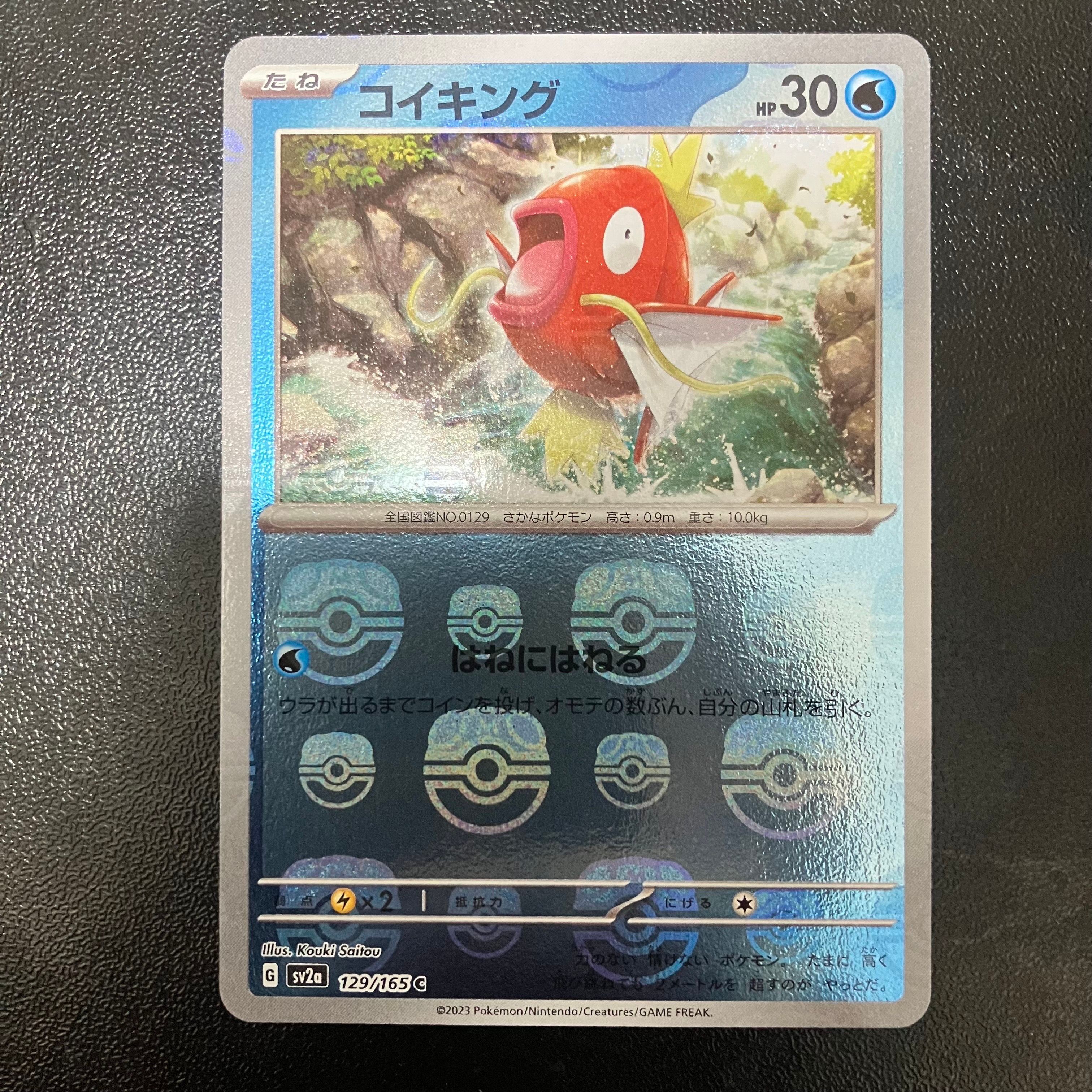 コイキング C: マスターボールミラー[SV2a 129/165](強化拡張パック「ポケモンカード151」)