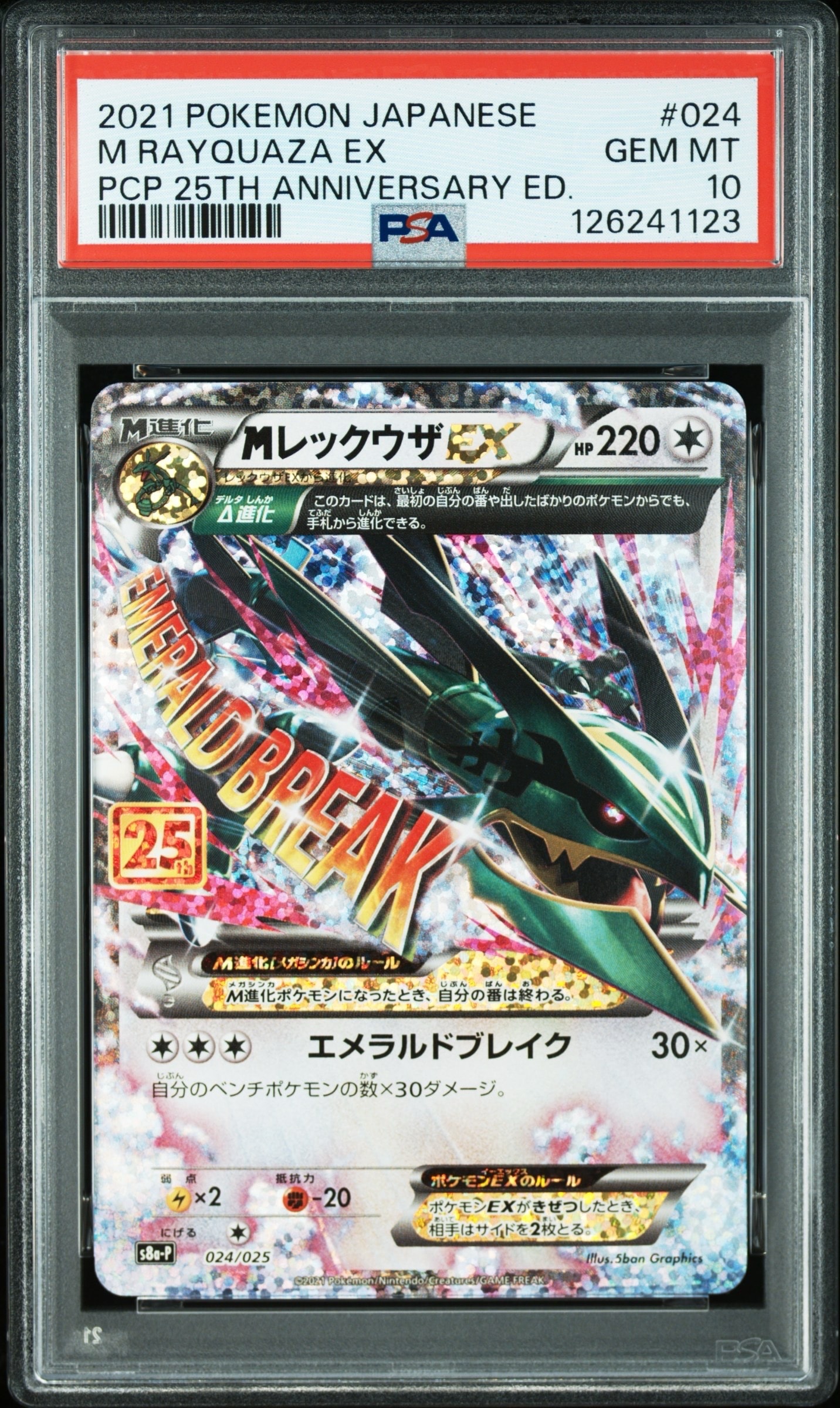 MレックウザEX: プロモ[S8a-P 024/025](プロモカードパック 25th ANNIVERSARY edition)