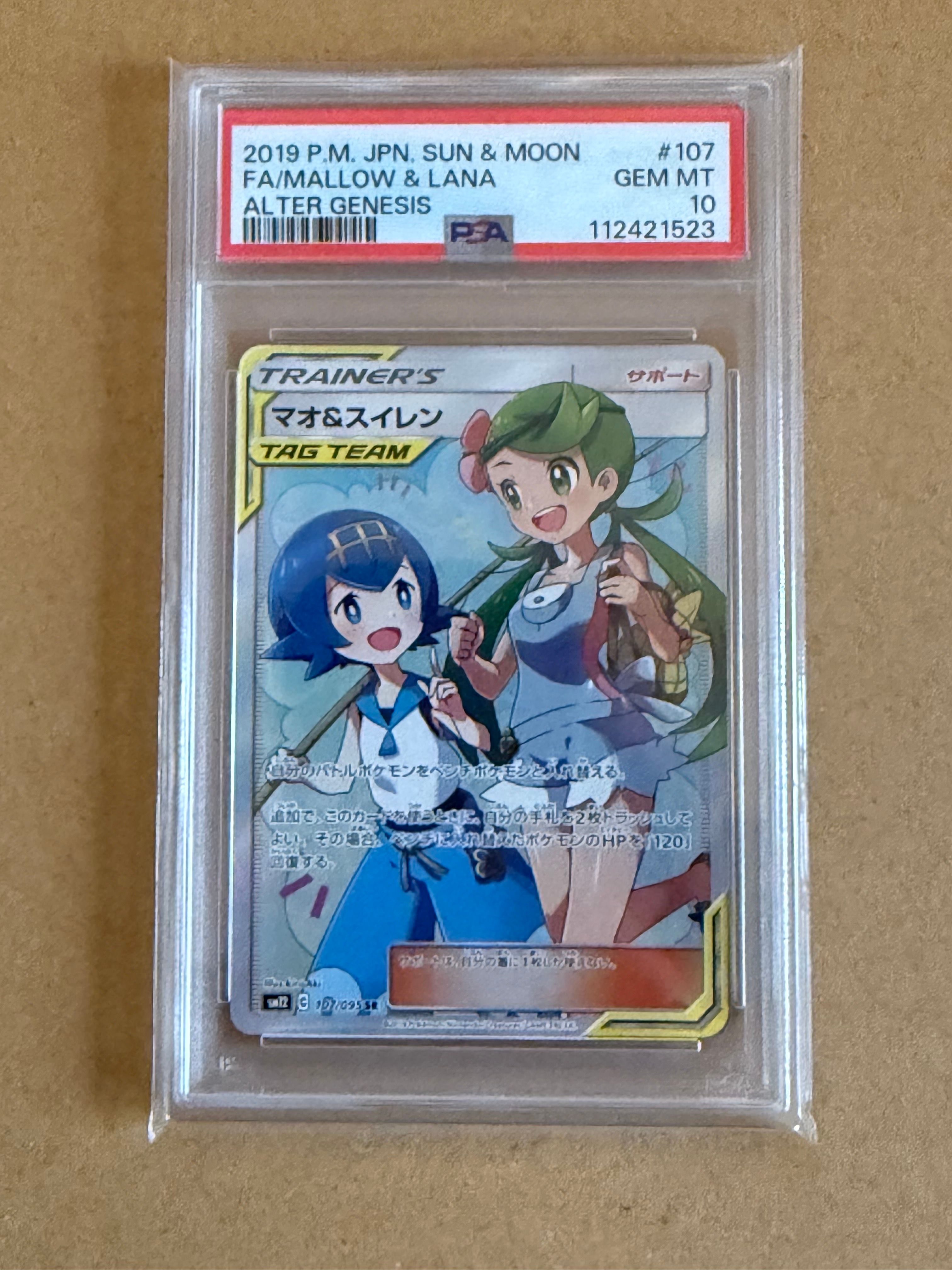 マオ&スイレン SR[SM12 107/095](拡張パック「オルタージェネシス」)