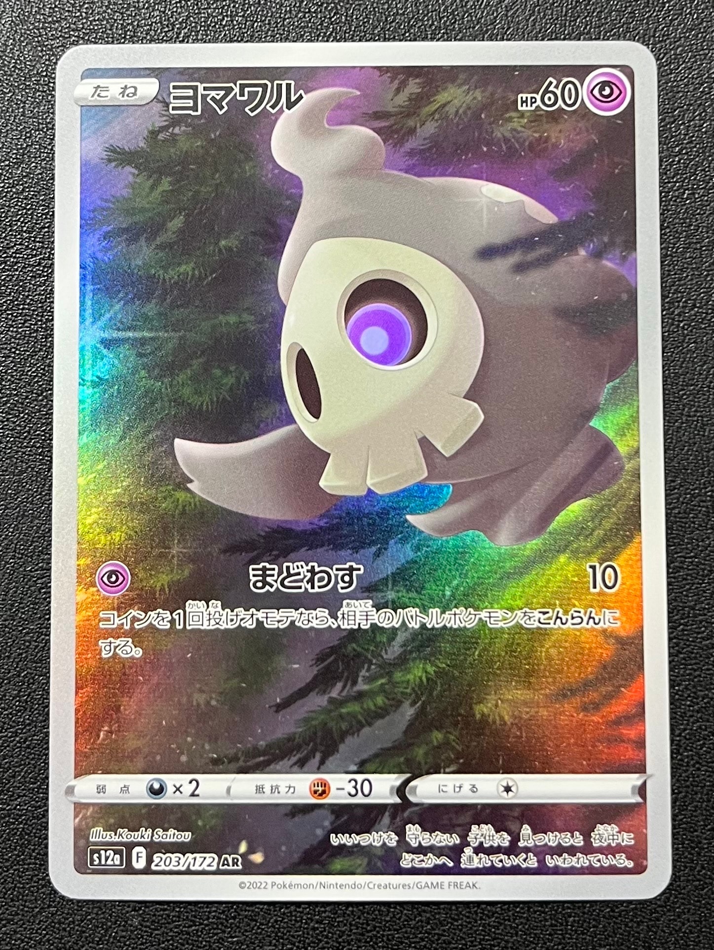 ヨマワル AR[s12a 203/172](ハイクラスパック「VSTARユニバース」)