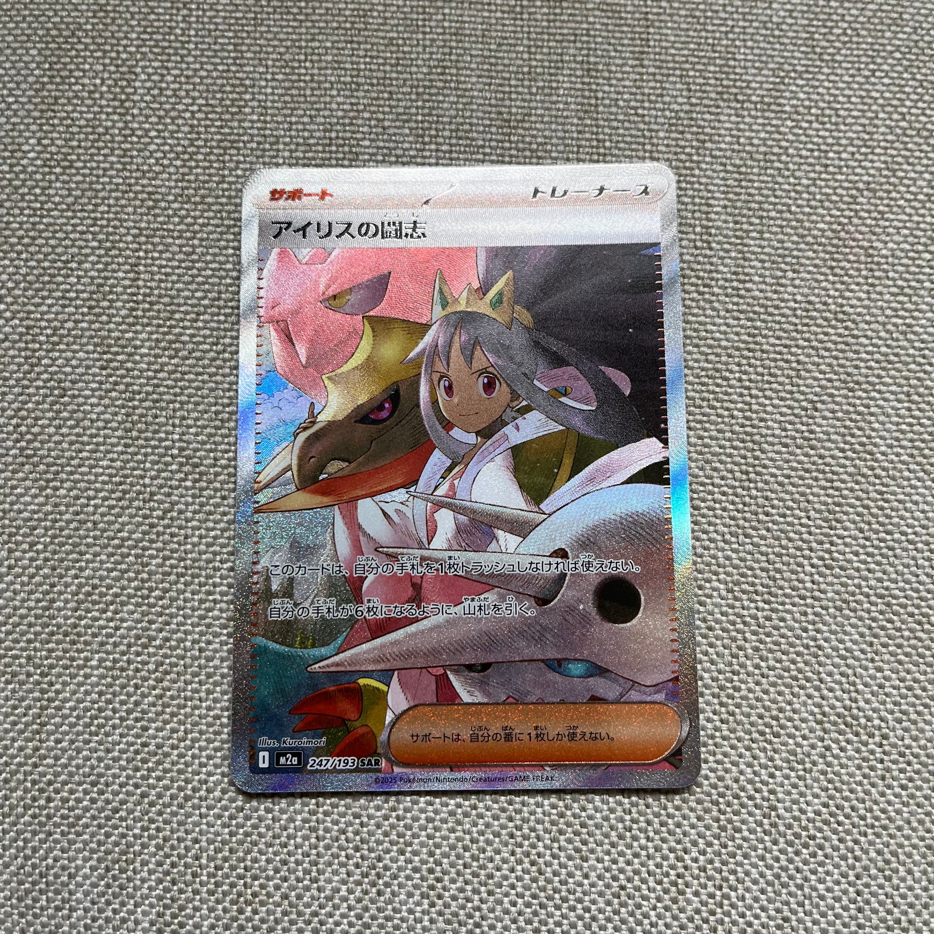 アイリスの闘志 SAR [M2a 247/193](ハイクラスパック「MEGAドリームex