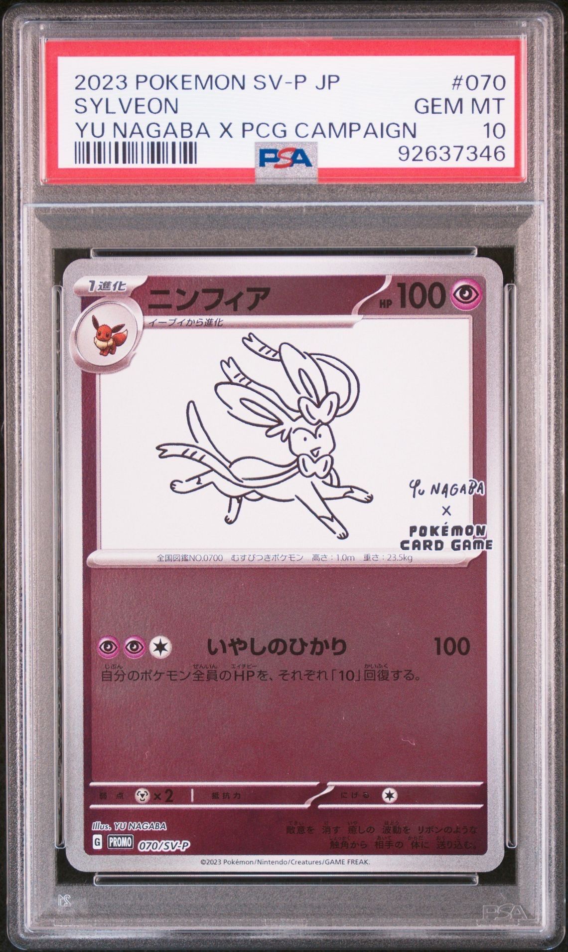 ニンフィア: プロモ [SV-P 070](「YU NAGABA×ポケモンカードゲーム」プロモーションカード「SV-P」)