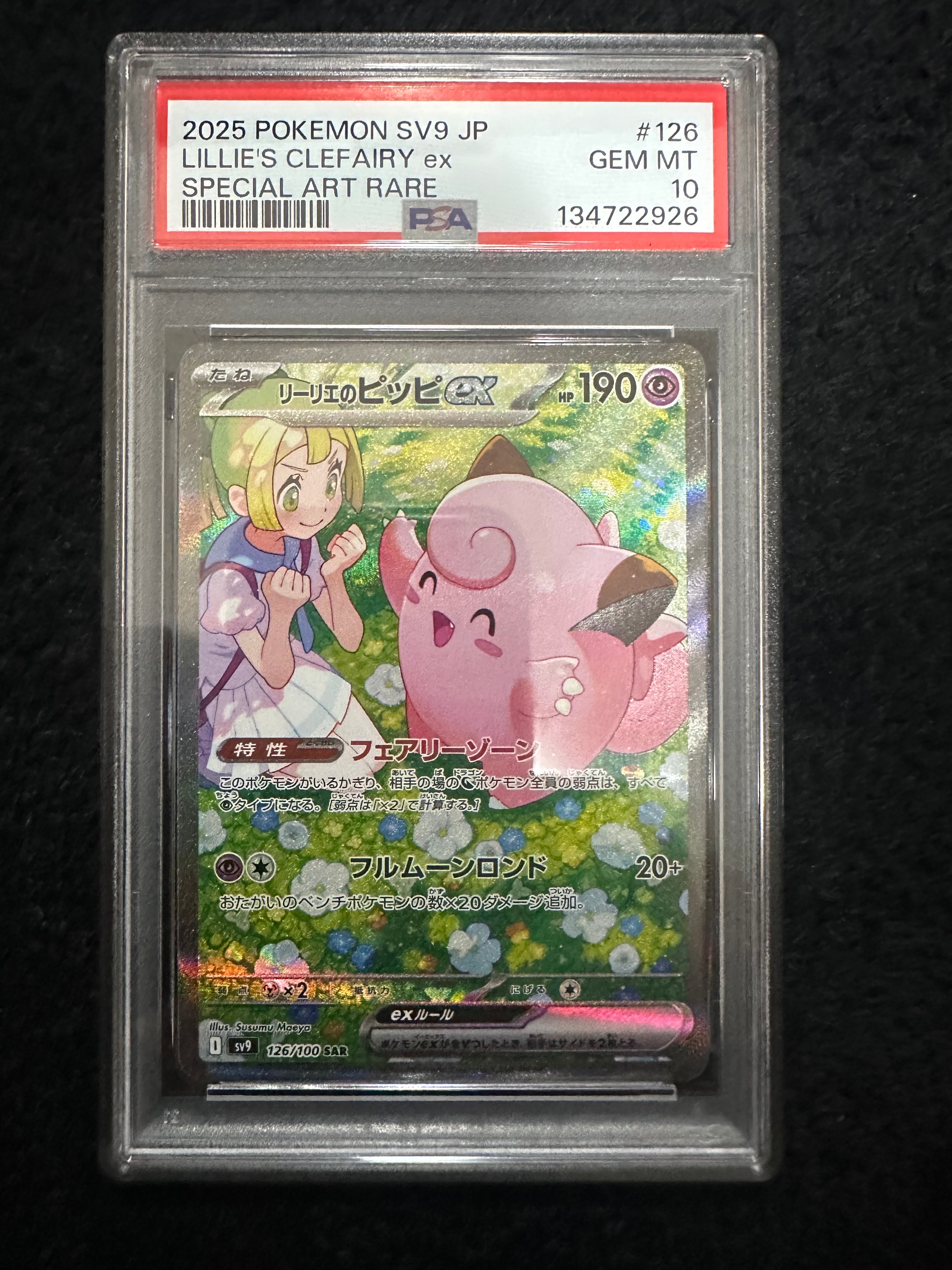リーリエのピッピex SAR [SV9 126/100](拡張パック「バトルパートナーズ」)