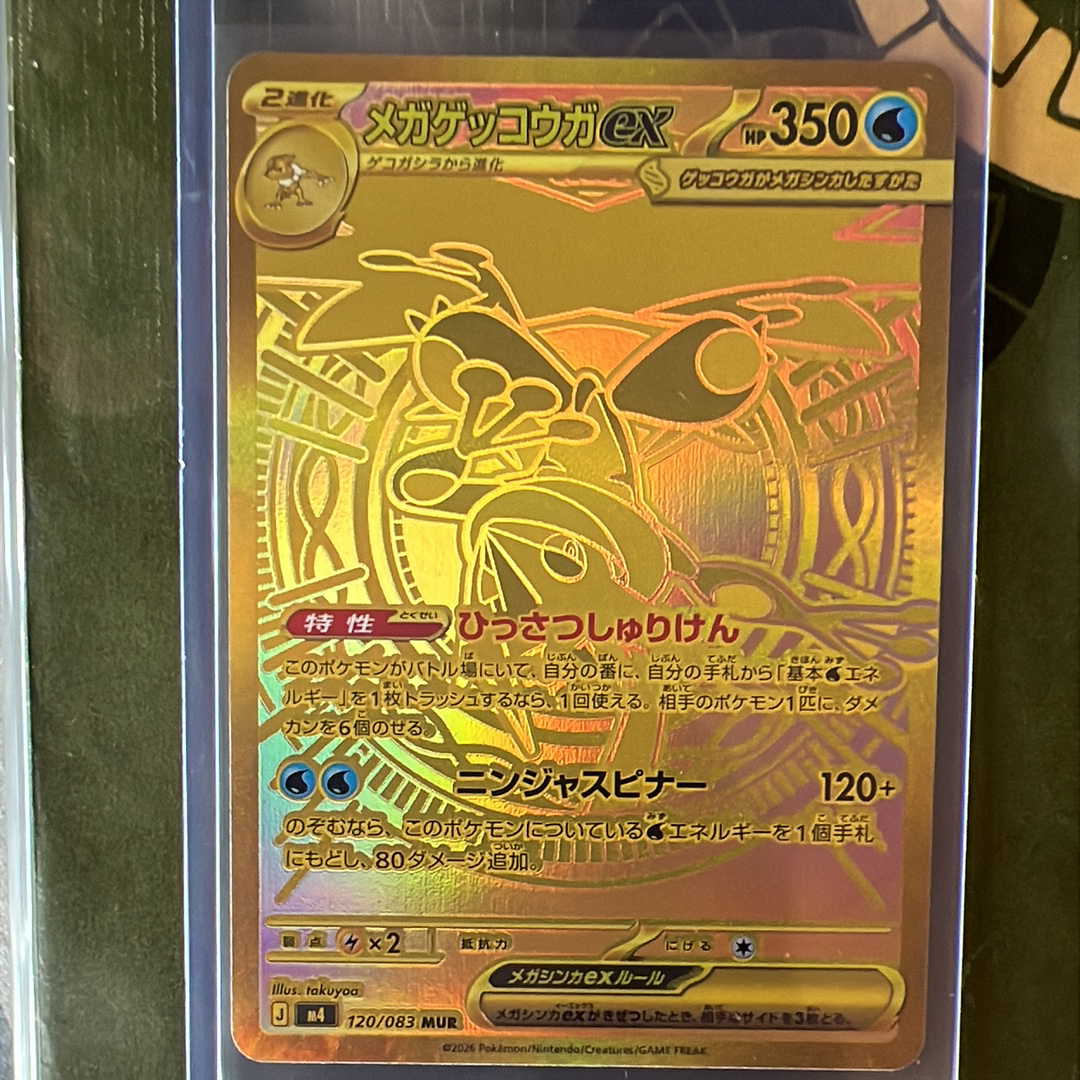 状態A】メガゲッコウガex MUR [M4 120/083](拡張パック「ニンジャ