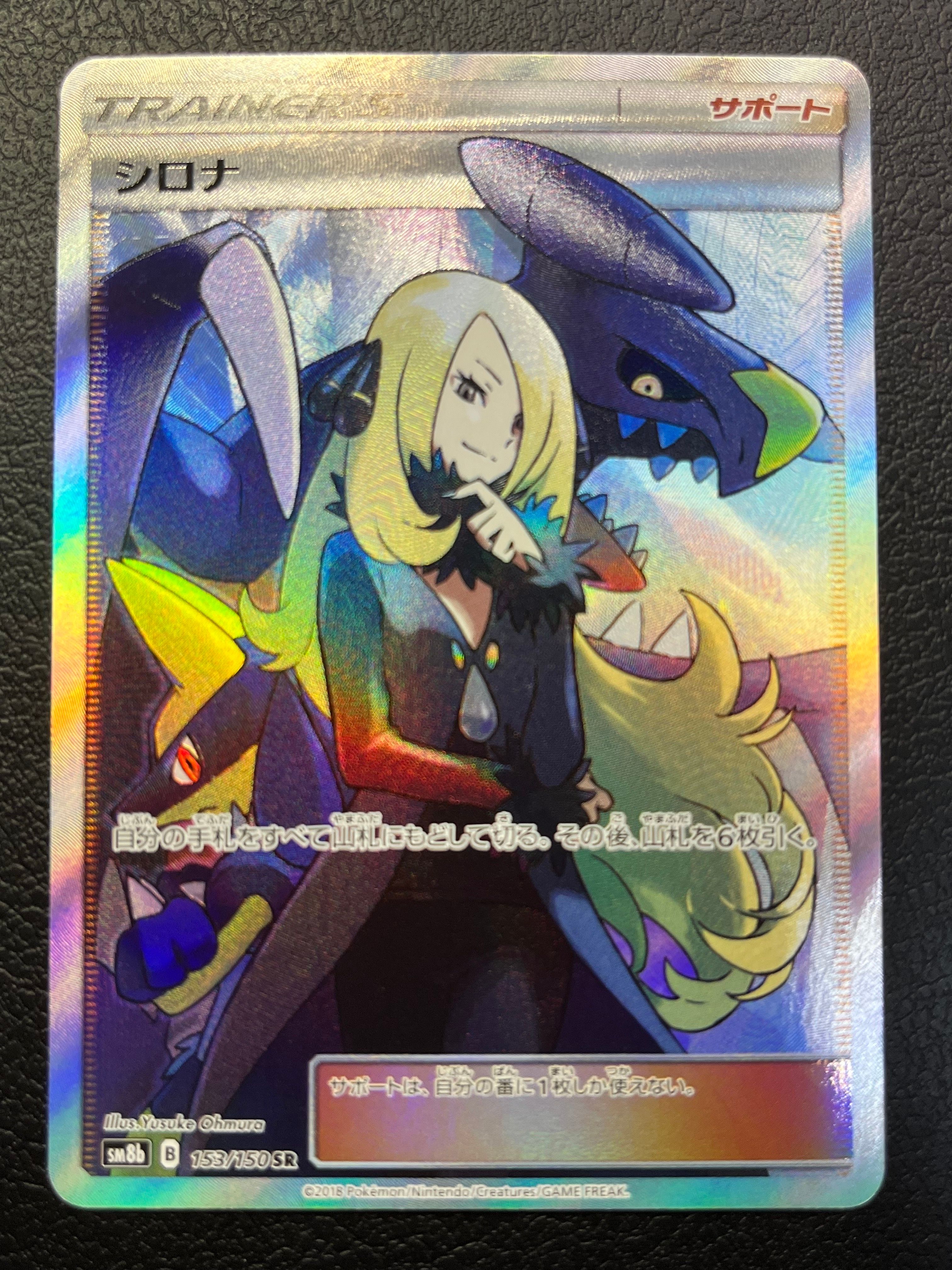 シロナ SR[SM8b 153/150](ハイクラスパック「GXウルトラシャイニー」)