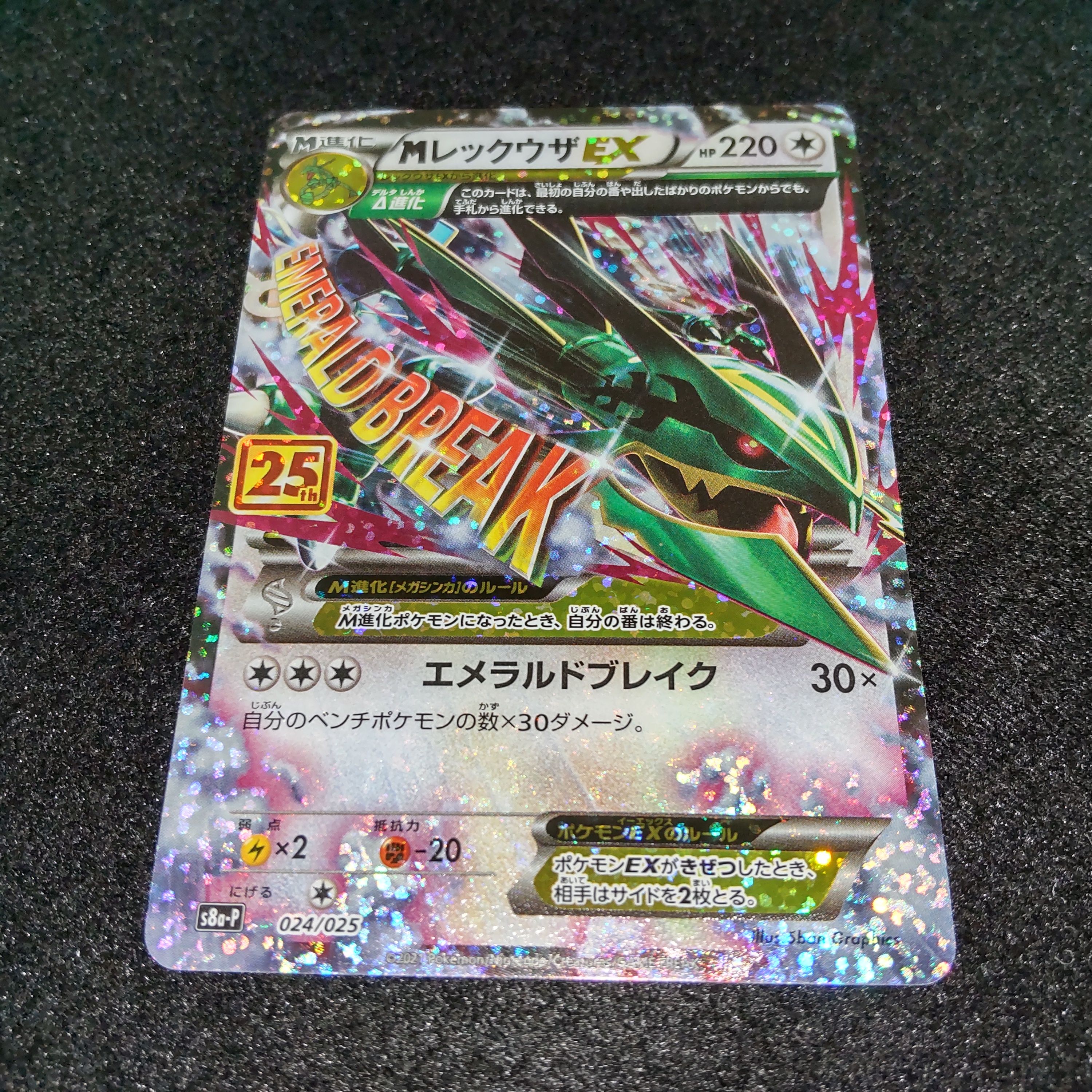 MレックウザEX: プロモ[S8a-P 024/025](プロモカードパック 25th ANNIVERSARY edition)