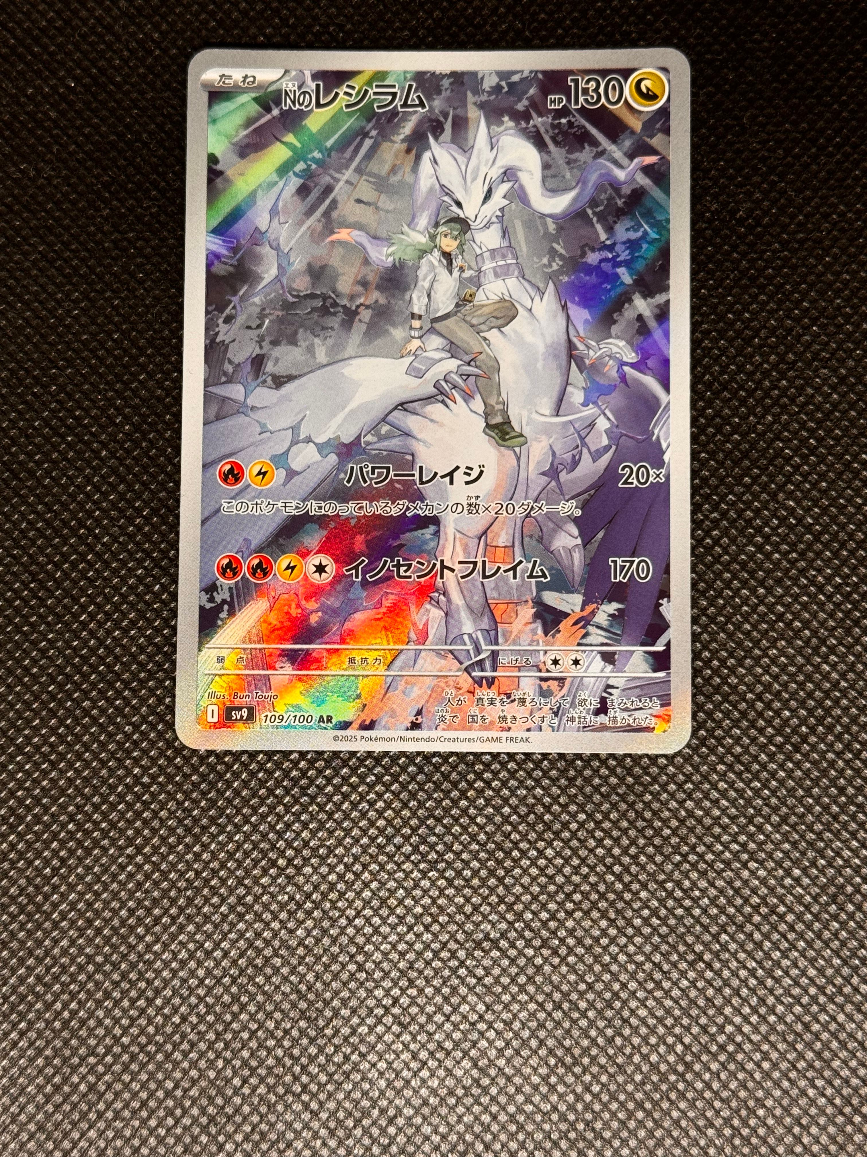 Nのレシラム AR [SV9 109/100](拡張パック「バトルパートナーズ」)