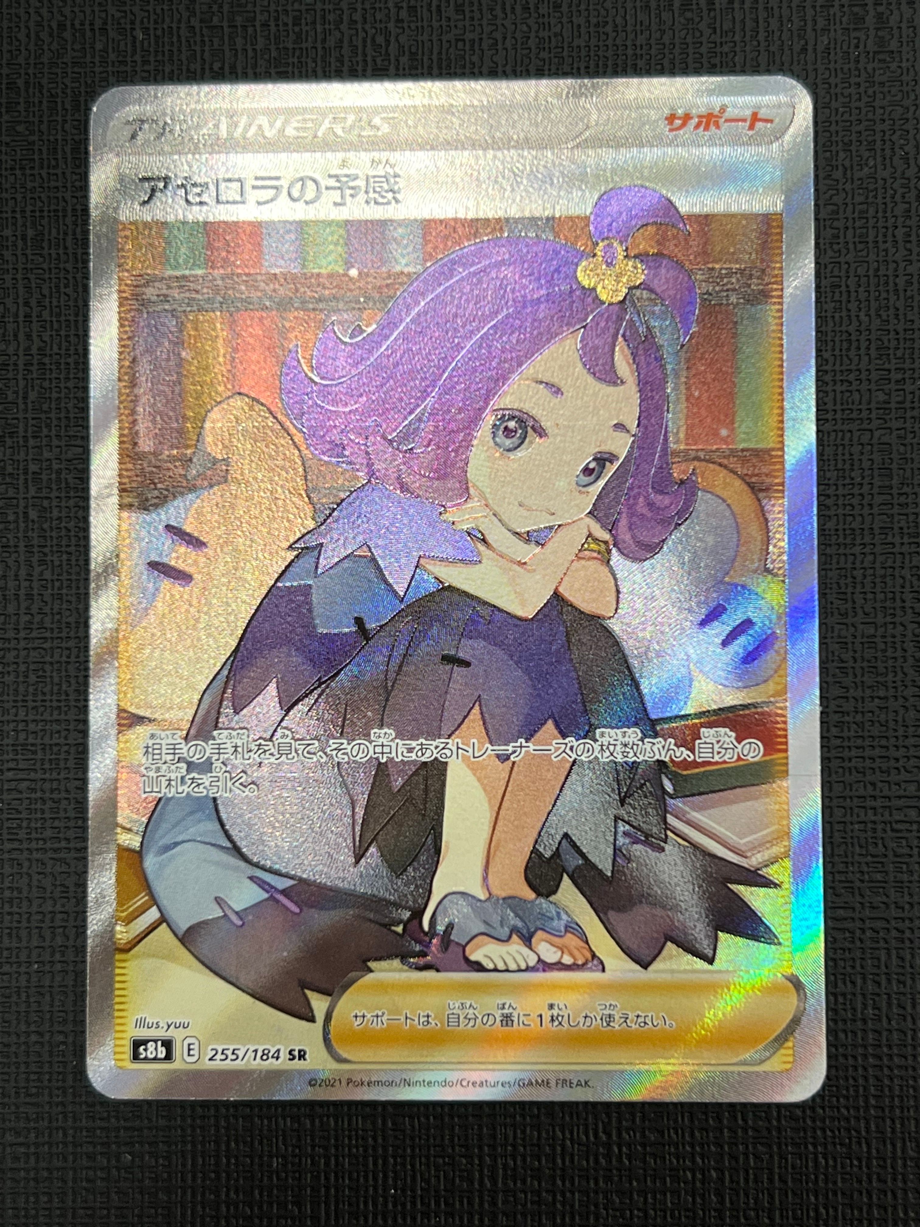 アセロラの予感 SR[S8b 255/184](ハイクラスパック「VMAXクライマックス」)