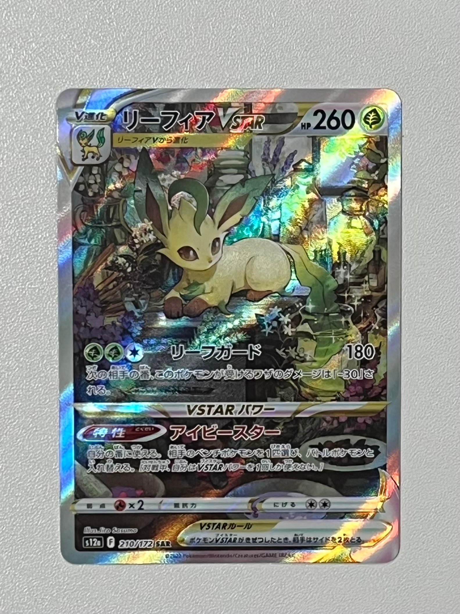 リーフィアVSTAR SAR[s12a 210/172](ハイクラスパック「VSTAR