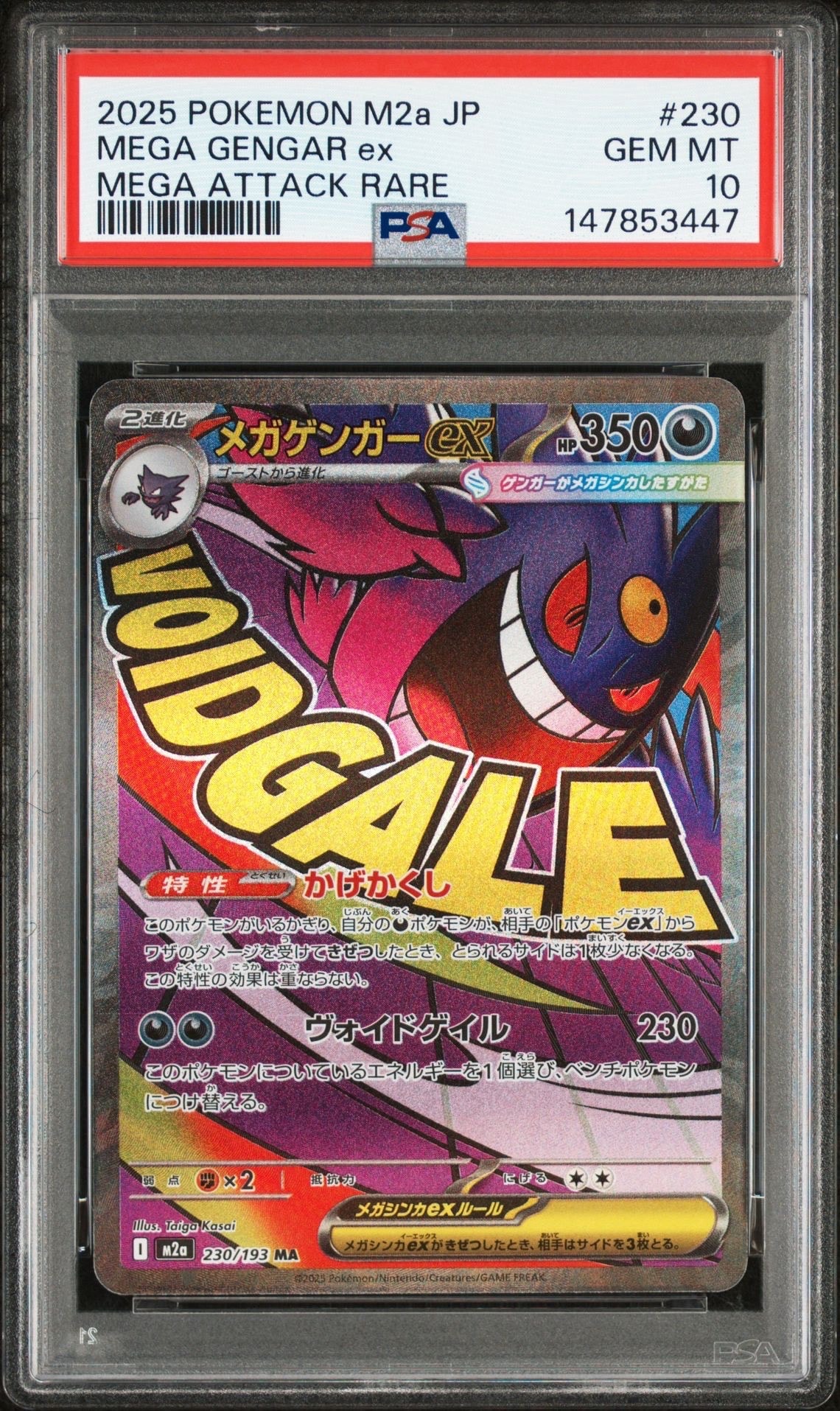 メガゲンガーex MA [M2a 230/193](ハイクラスパック「MEGAドリームex」)