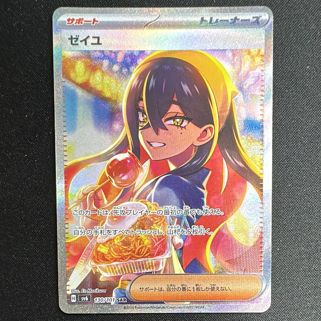 ゼイユ SAR [SV6 130/101](拡張パック「変幻の仮面」)