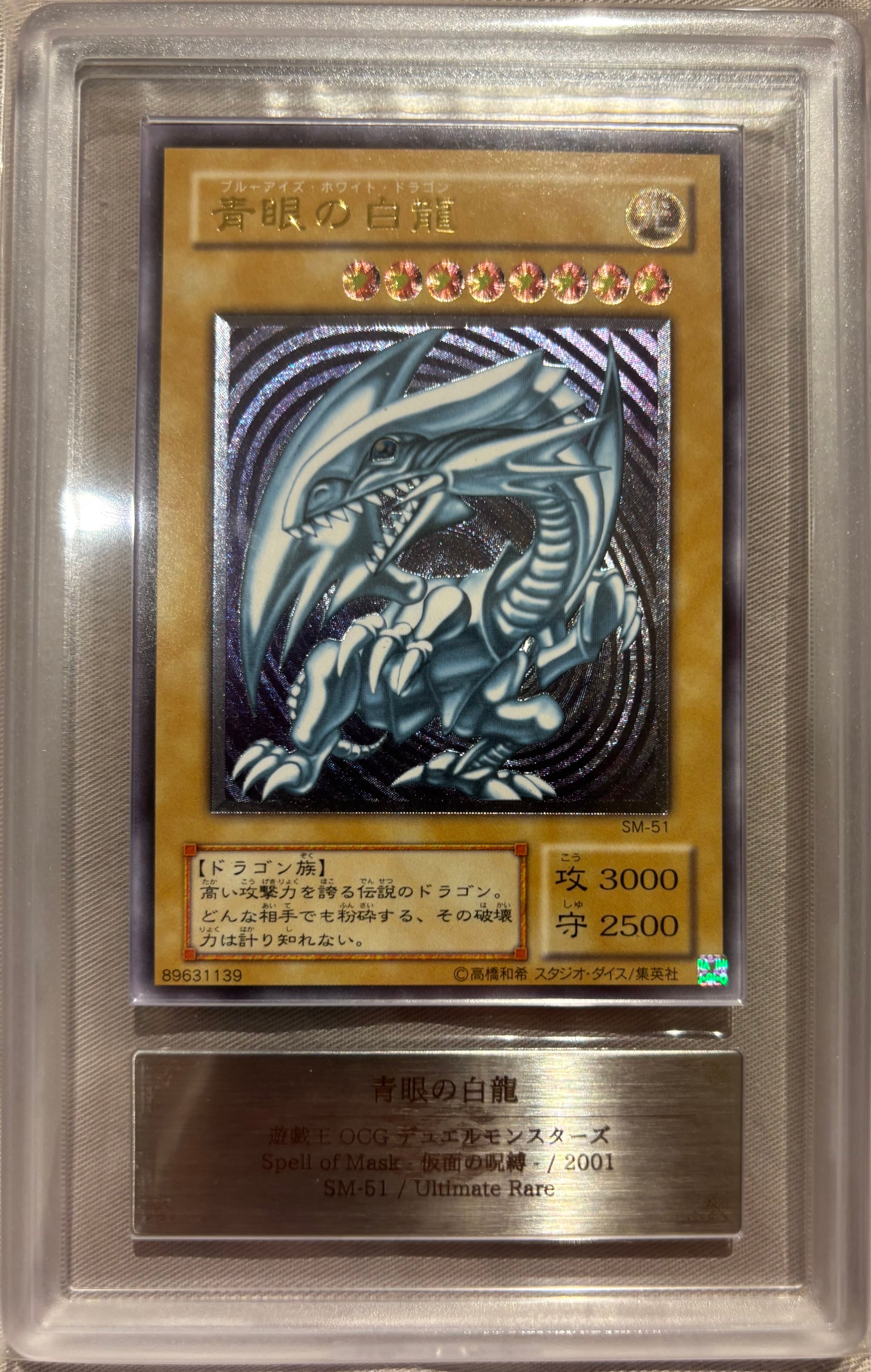 青眼の白龍 UL[SM-51](スペル・オブ・マスク 仮面の呪縛)