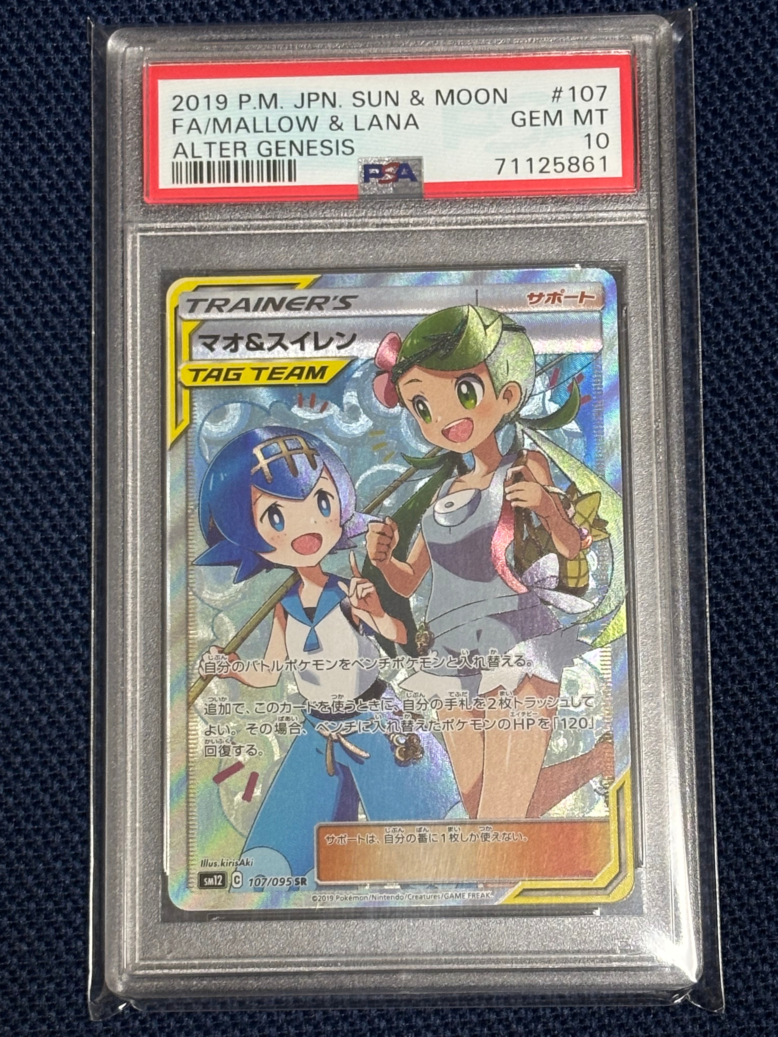 マオ&スイレン SR[SM12 107/095](拡張パック「オルタージェネシス」)の