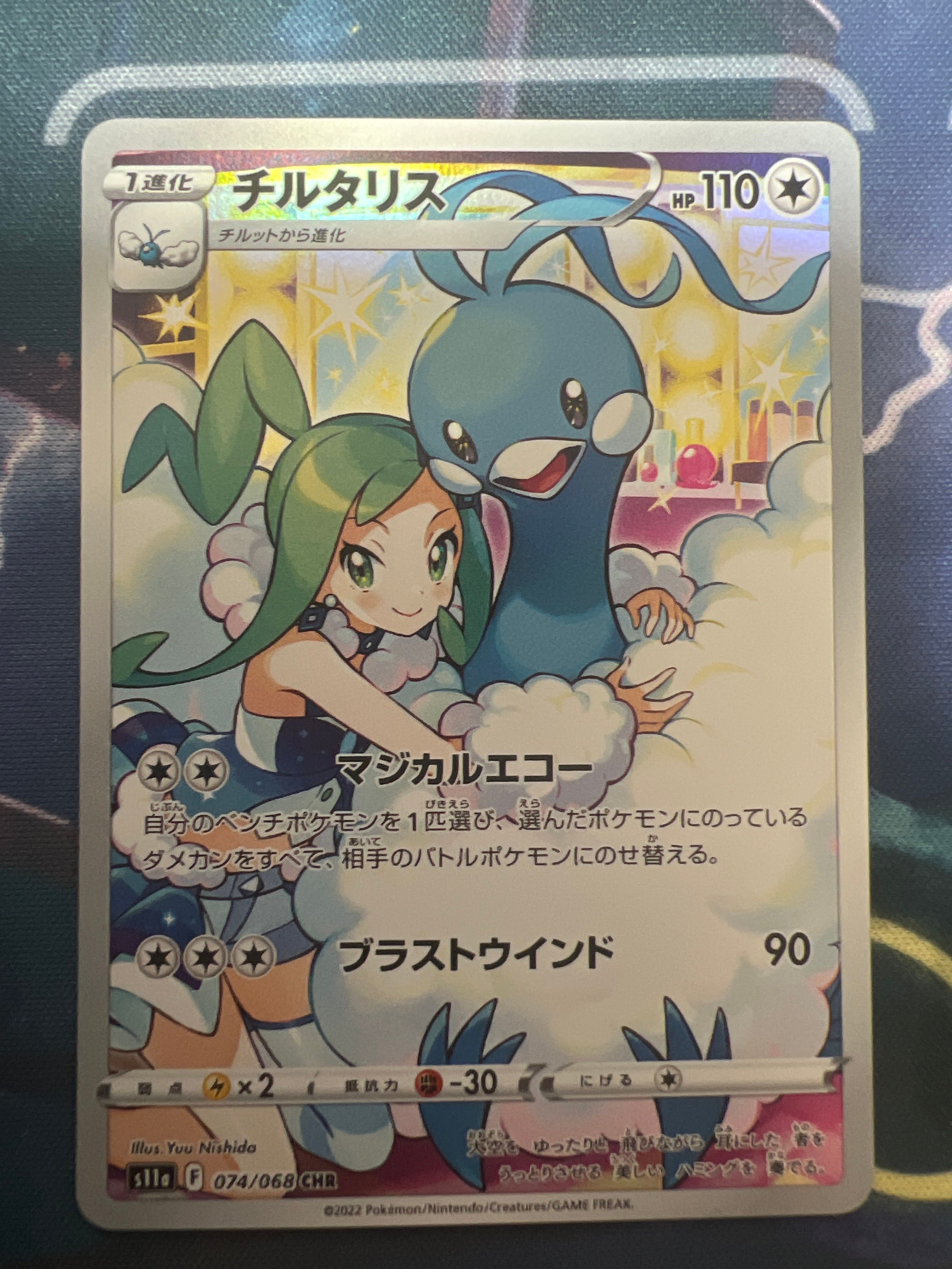 チルタリス CHR [s11a 074/068](強化拡張パック『白熱のアルカナ』)