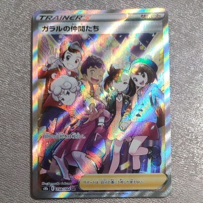 PSA10】ガラルの仲間たち SR S8b VMAXクライマックス ガラルの仲間たち PSA10】ガラルの仲間たち SR S8b VMAXクライマックス ガラルの仲間たち