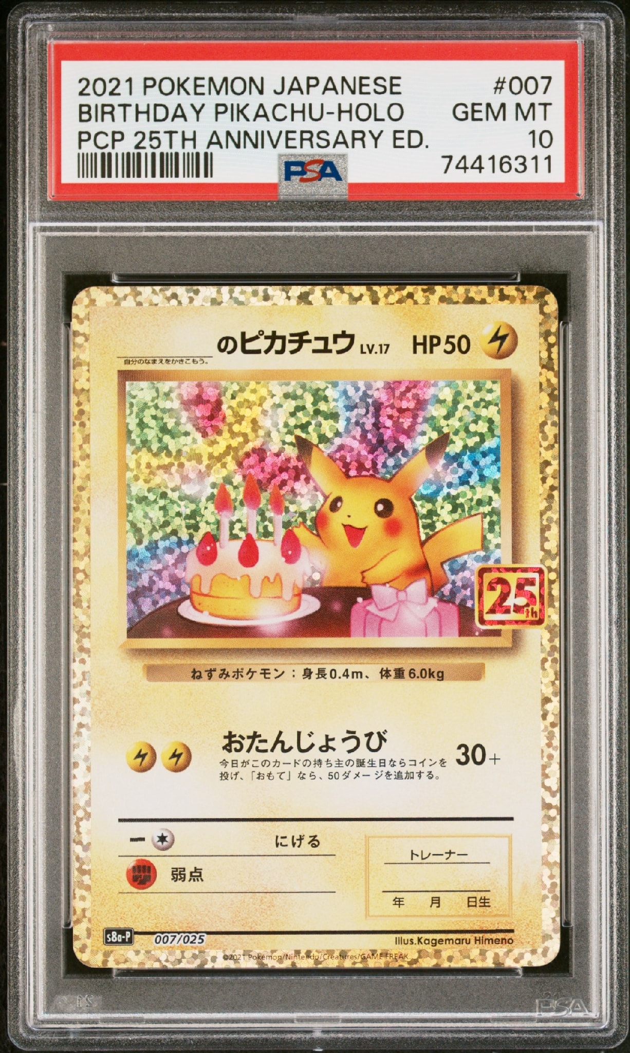 _のピカチュウ: プロモ (お誕生日ピカチュウ) [S8a-P 007/025](プロモカードパック 25th ANNIVERSARY edition)