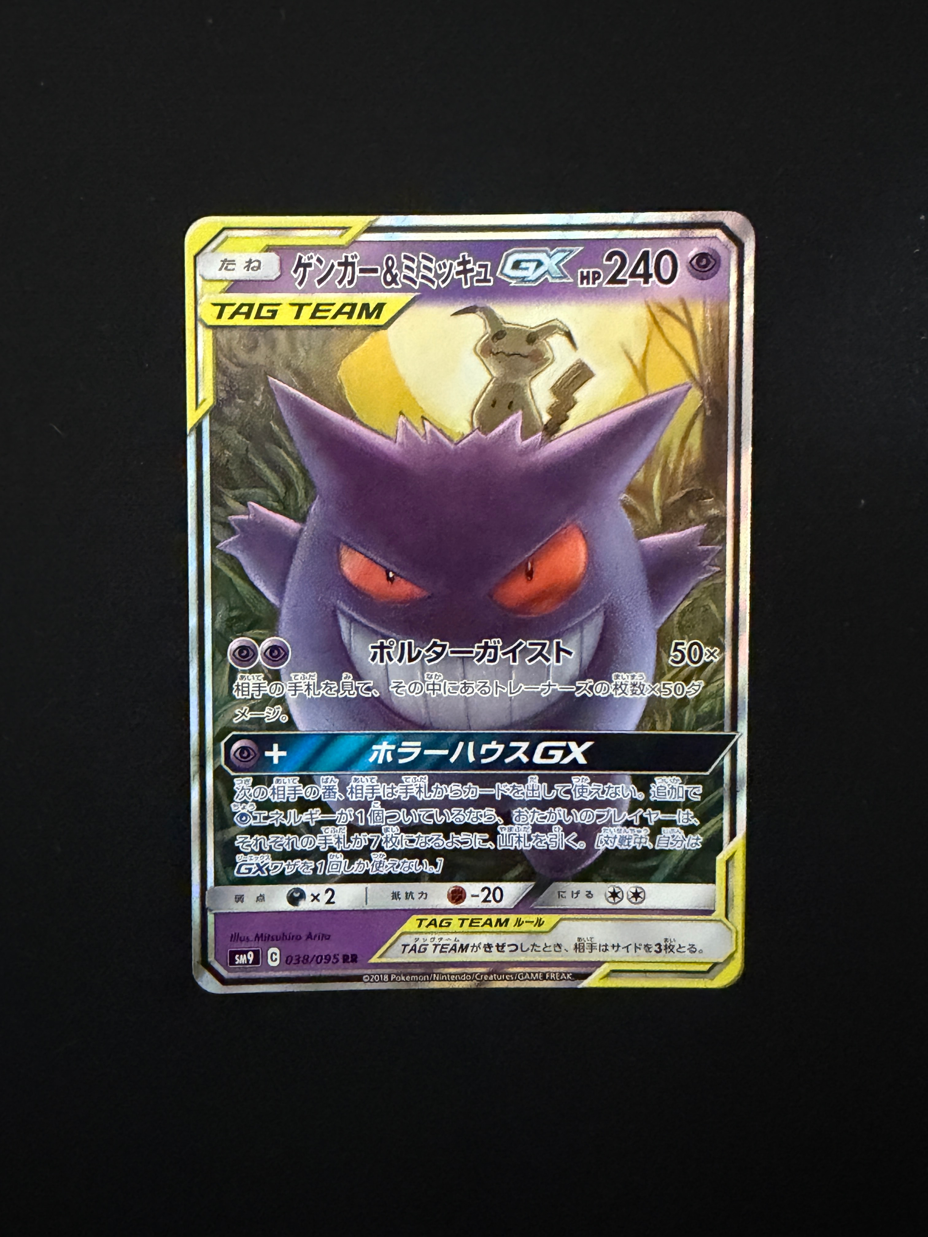 ゲンガー&ミミッキュGX RR [SM9 038/095](拡張パック「タッグボルト